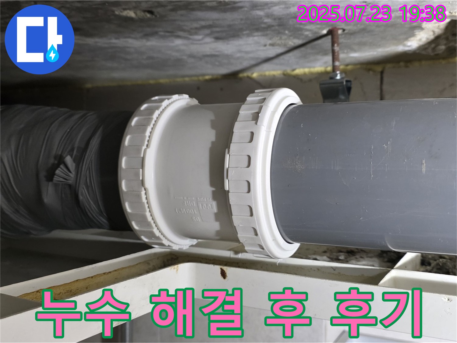 중계동 라이프청구신동아 아파트 누수 - 전문 기술로 배관 누수를 - 완벽하게 해결했습니다.