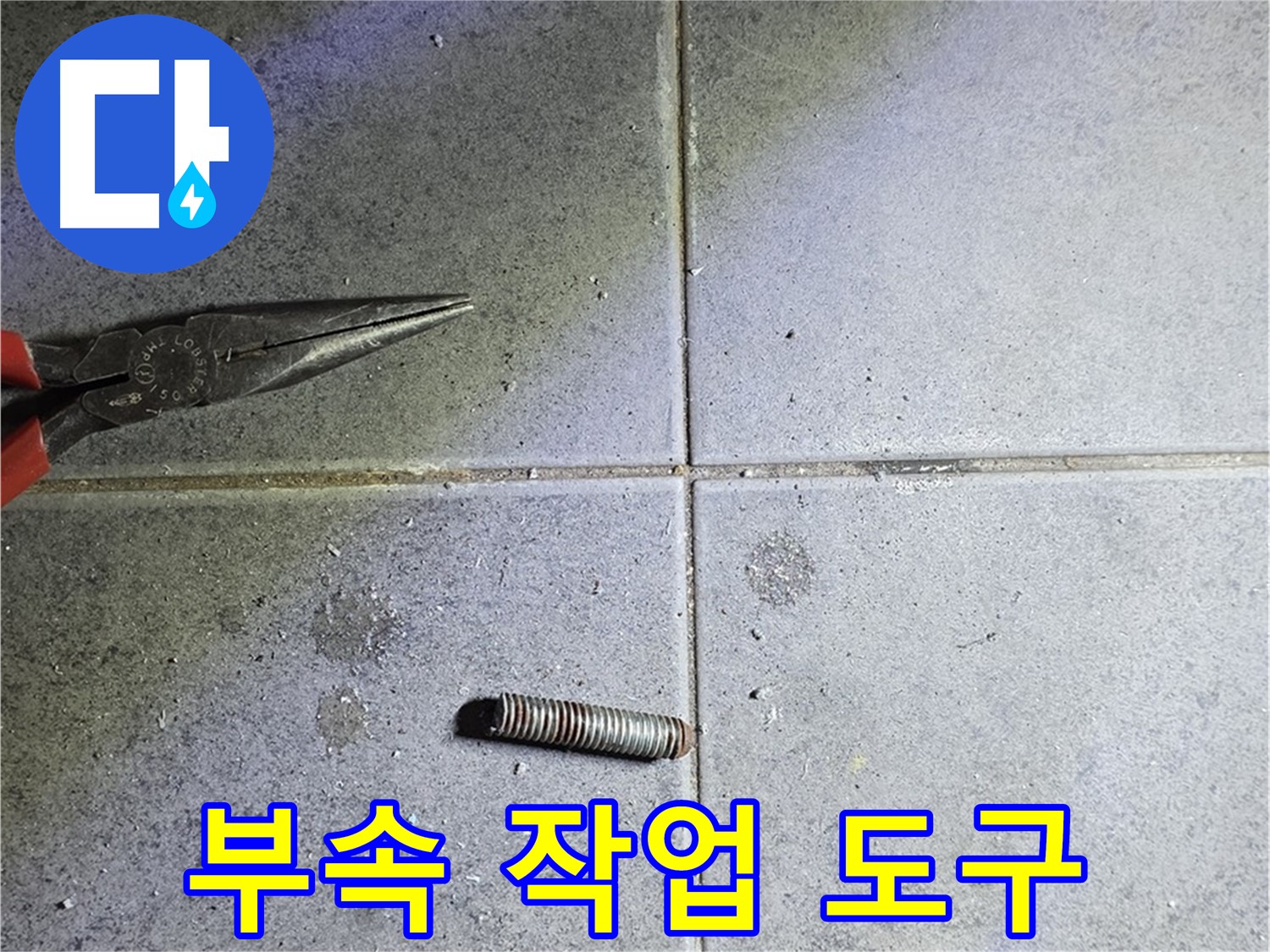 중계동 라이프청구신동아 아파트 누수 - 절단된 부속과 다양한 작업 도구들