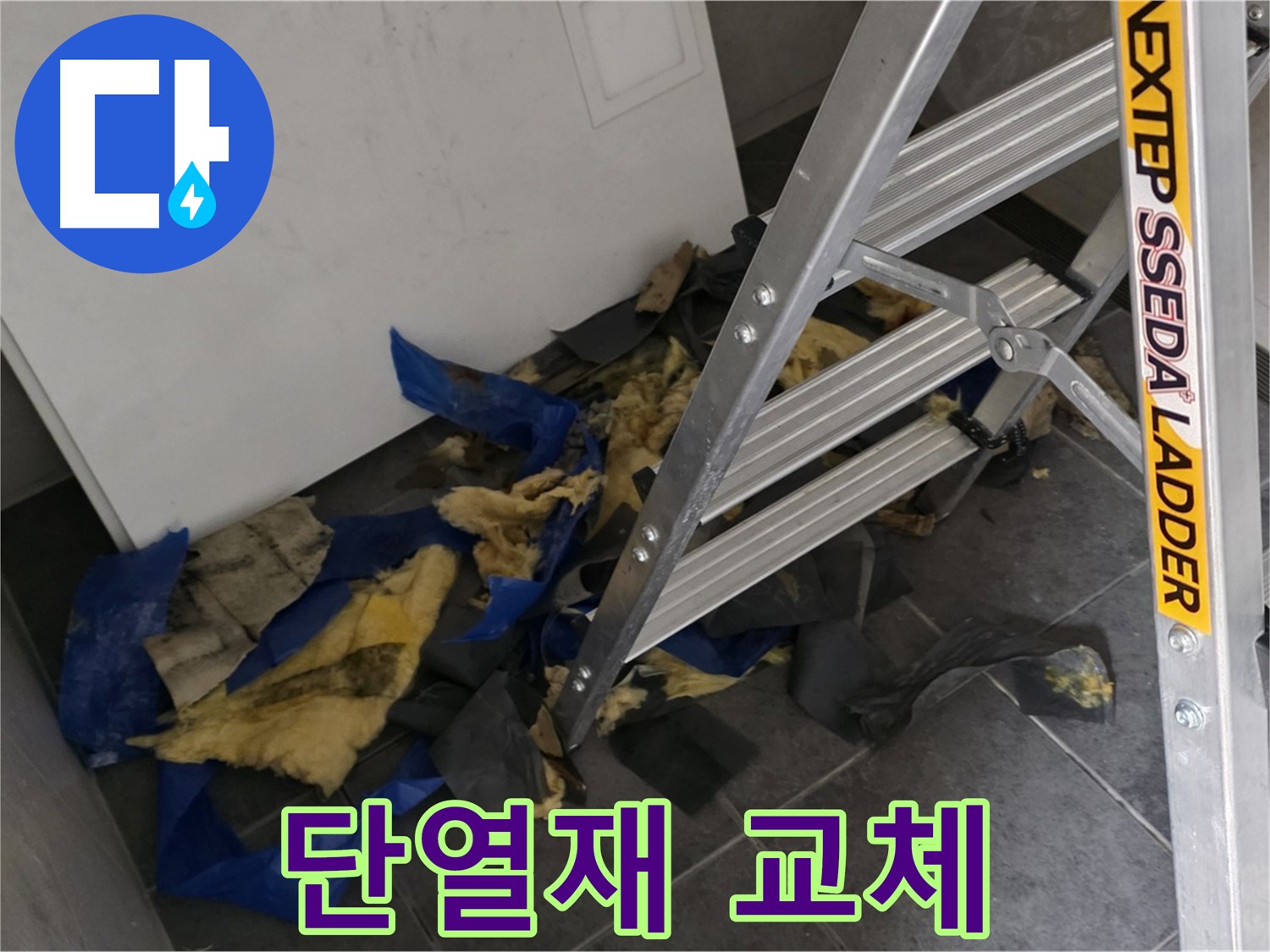 중계동 라이프청구신동아 아파트 누수 - 젖은 단열재 교체로 누수 재발 방지