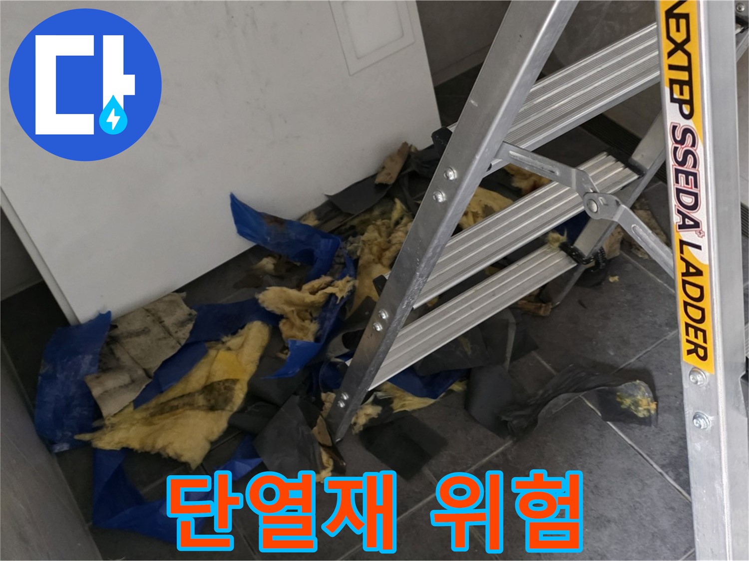 중계동 라이프청구신동아 아파트 누수 - 젖은 단열재의 위험성 경고