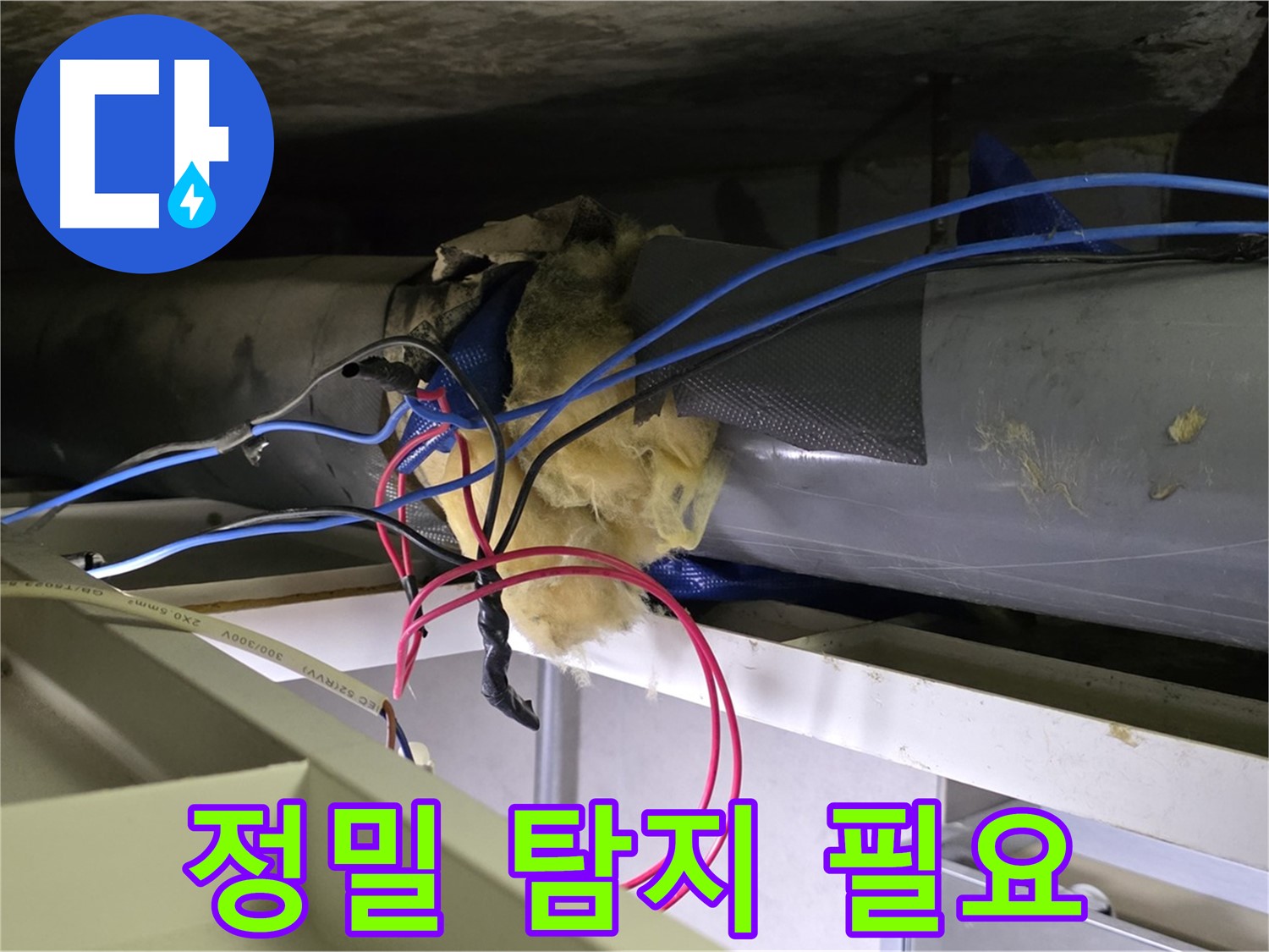 중계동 라이프청구신동아 아파트 누수 - 천장 배관 연결 부위 누수 의심, 정밀 탐지 작업 필요