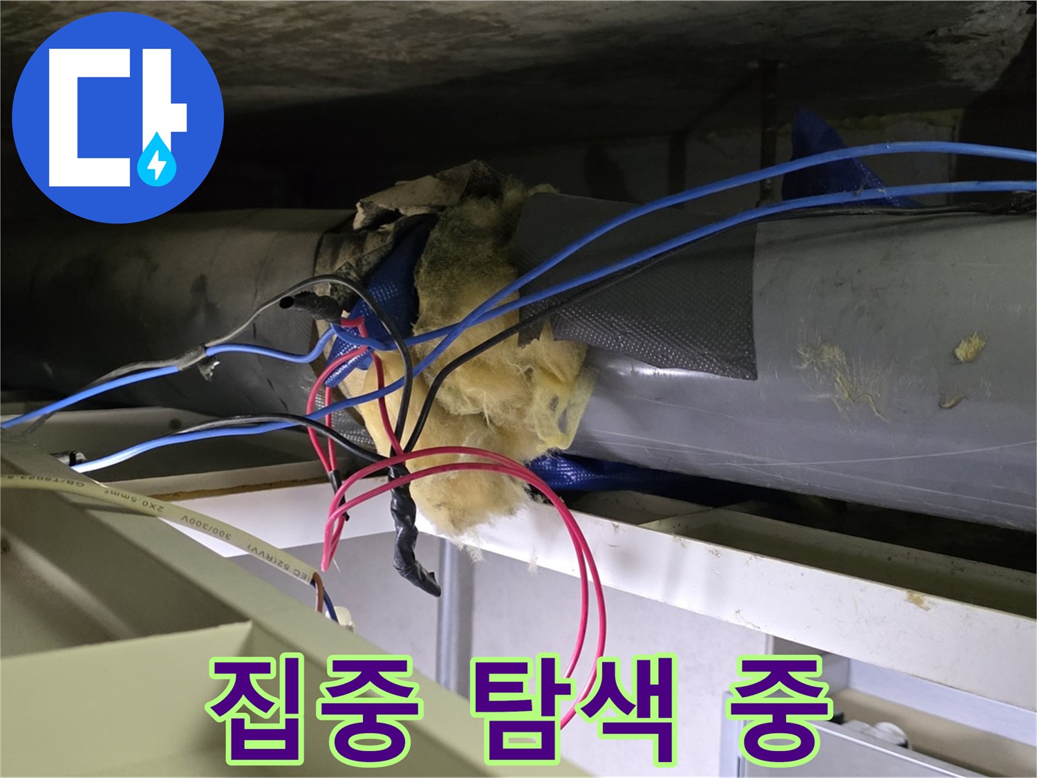 중계동 라이프청구신동아 아파트 누수 - 천장 배관 연결 부위 집중 탐색 중