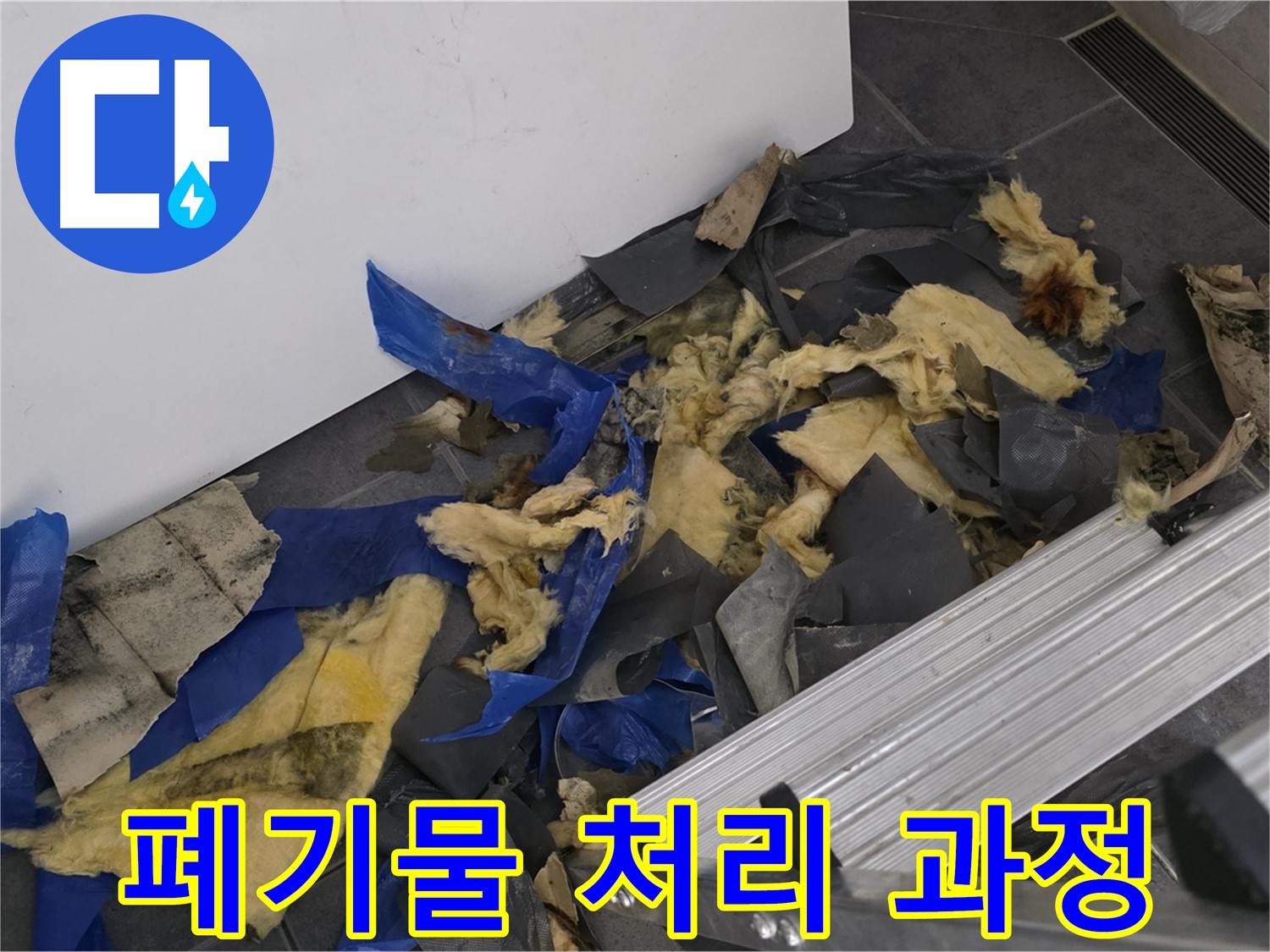 중계동 라이프청구신동아 아파트 - 누수 폐기물 처리 과정 상세