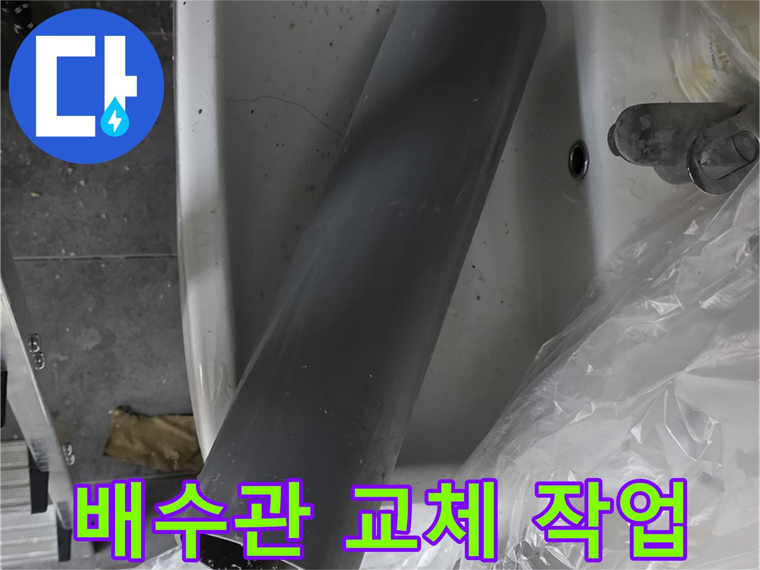 중계동 라이프청구신동아 아파트 누수 해결 - 낡은 배수관 교체로 완벽하게 누수 차단