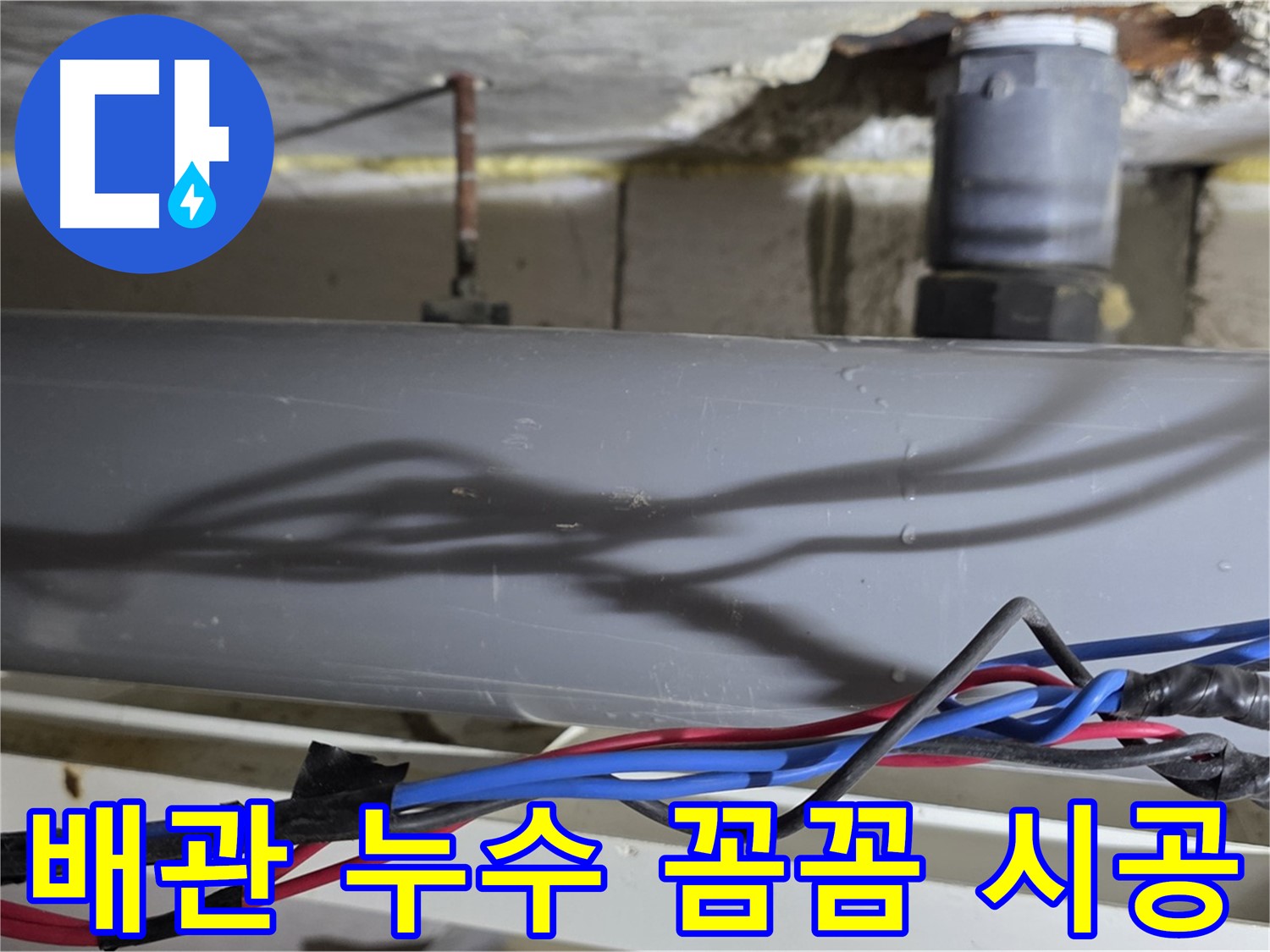 중계동 라이프청구신동아 아파트 배관 누수 꼼꼼 시공 - 노원구 아파트 누수 책임 시공으로 고객님의 만족을 보장합니다.