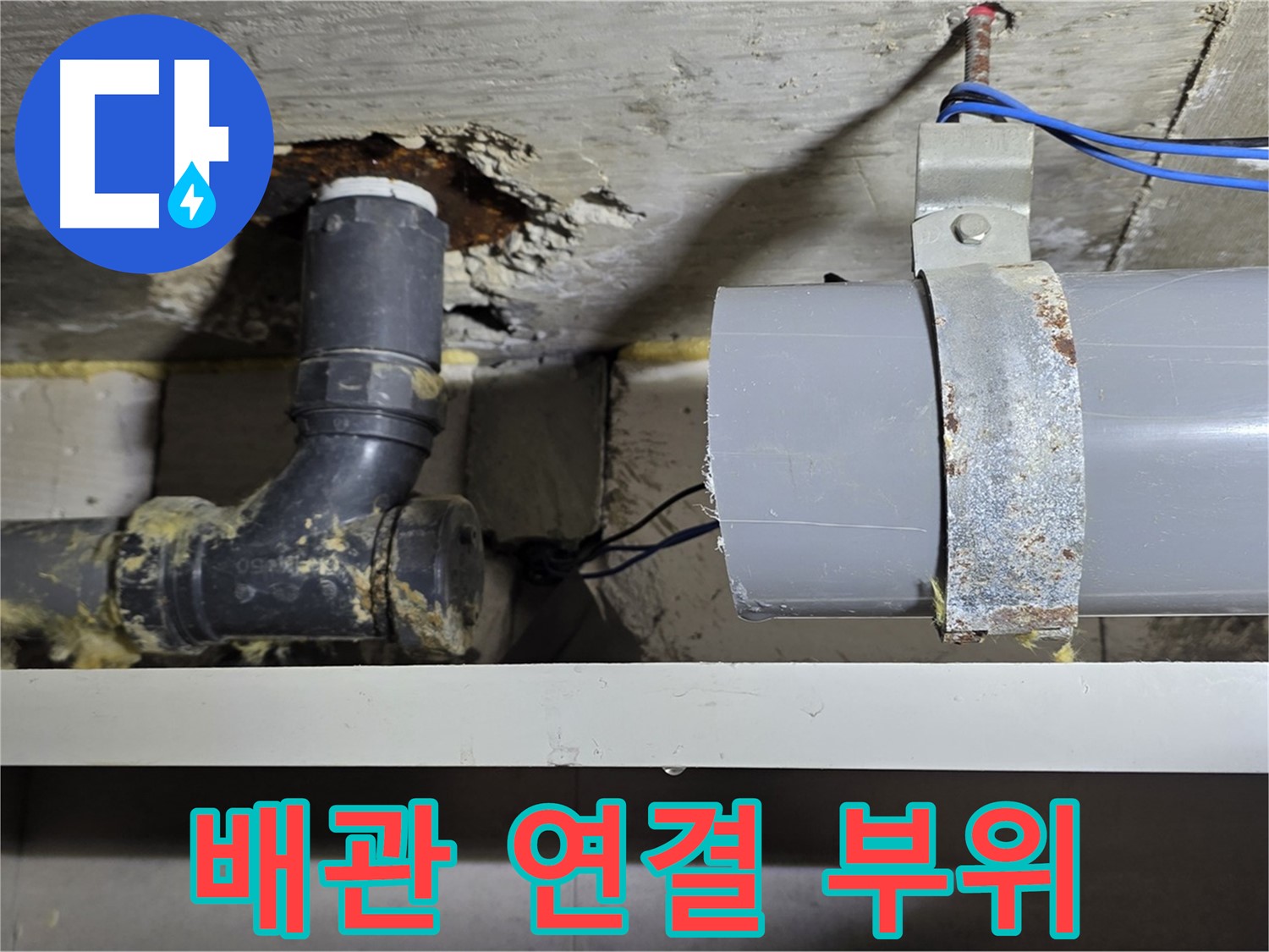 중계동 라이프청구신동아 아파트 배관 연결 부위 누수 - 연결 부위의 문제점을 보여주는 이미지
