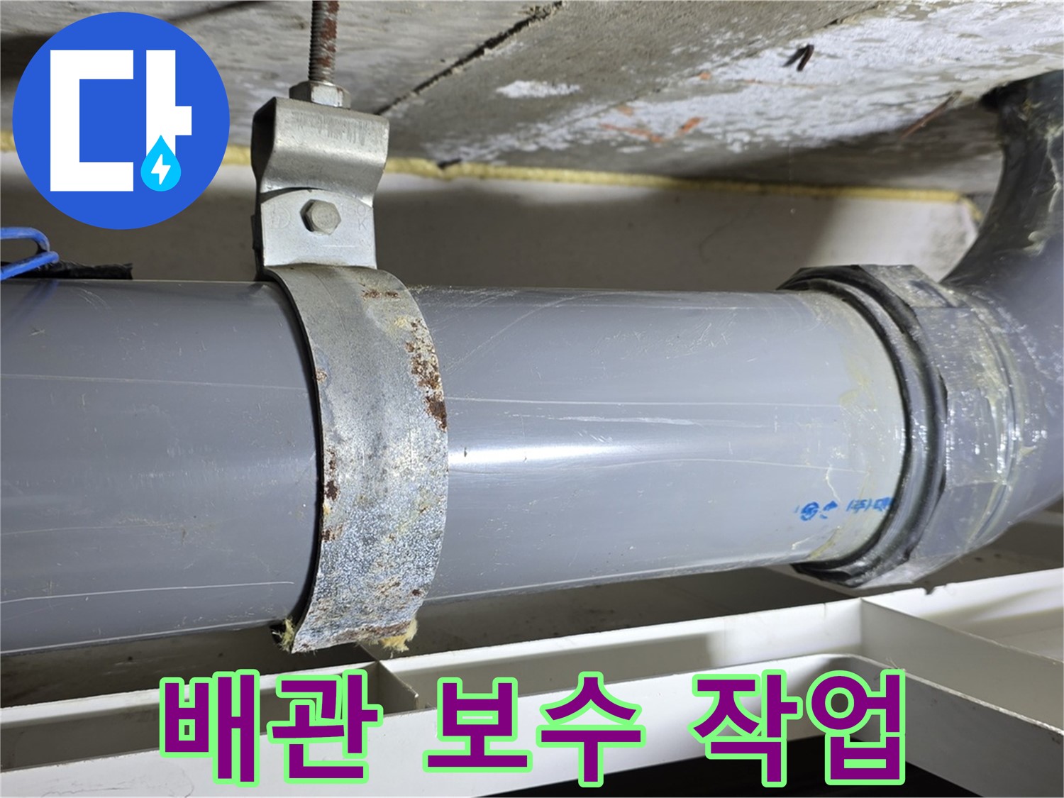 중계동 라이프청구신동아 아파트 배수 배관의 보수 작업을 진행하는 모습 - 꼼꼼한 시공으로 누수를 해결합니다.