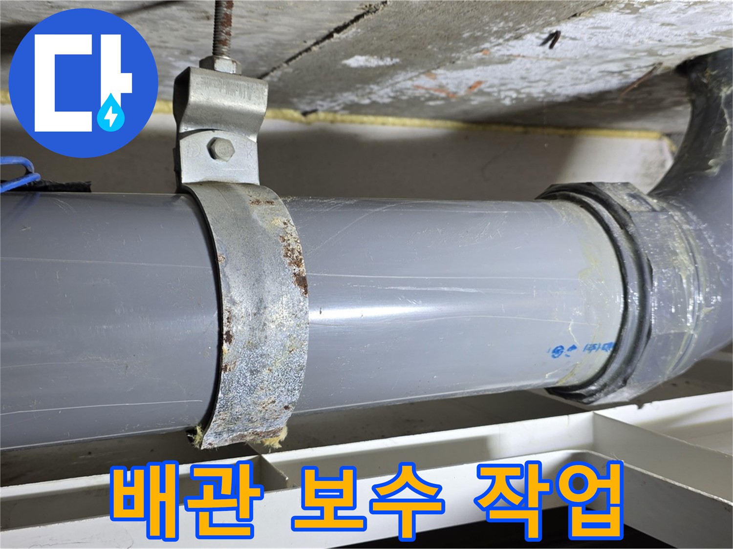 중계동 라이프청구신동아 아파트 배수 배관의 보수 작업을 진행하는 모습 - 꼼꼼한 시공으로 누수를 해결합니다.