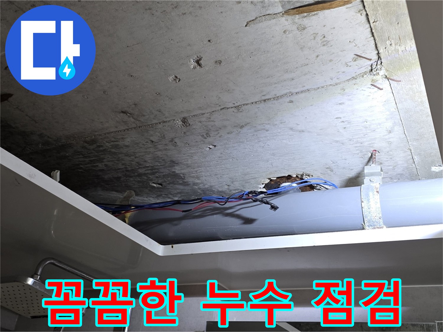 중계동 라이프청구신동아 아파트 욕실 누수 - 노원구 누수 전문가의 꼼꼼한 점검