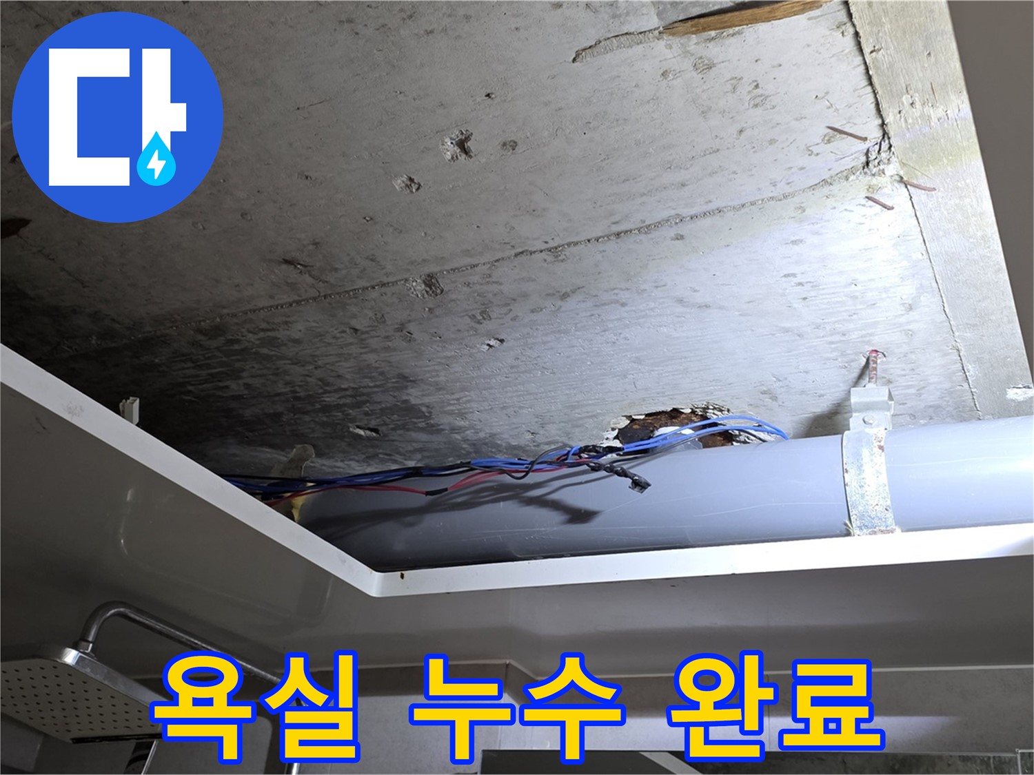 중계동 라이프청구신동아 아파트 욕실 누수 - 노원구 누수 전문가의 완벽한 시공