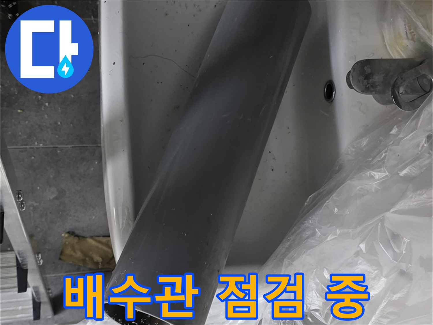 중계동 라이프청구신동아 아파트 욕실 누수 - 배수관 상태 꼼꼼히 점검
