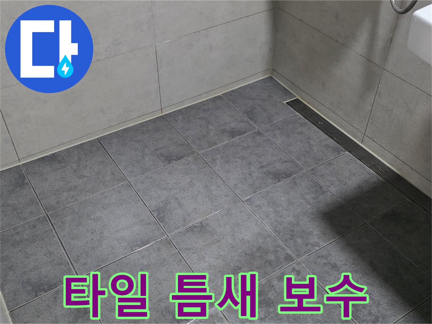 중계동 라이프청구신동아 아파트 욕실 벽 타일 누수 - 부분 보수 작업