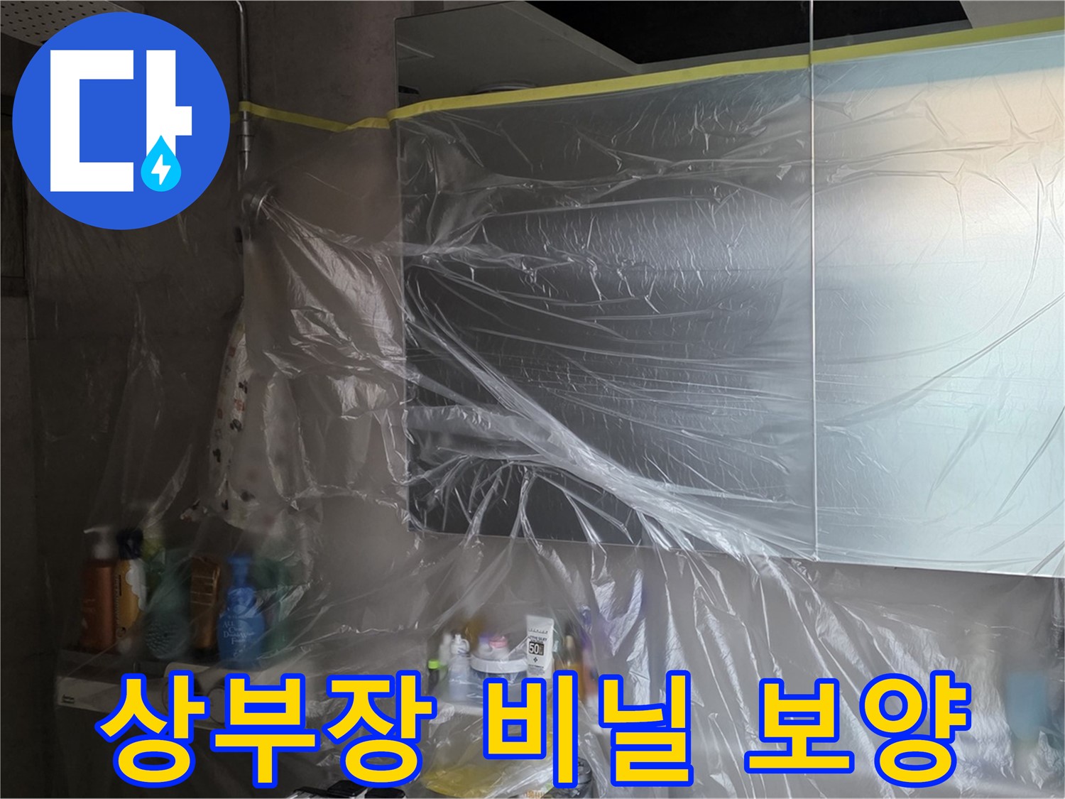 중계동 라이프청구신동아 아파트 - 욕실 상부장 누수 방지를 위한 사전 비닐 보양 작업