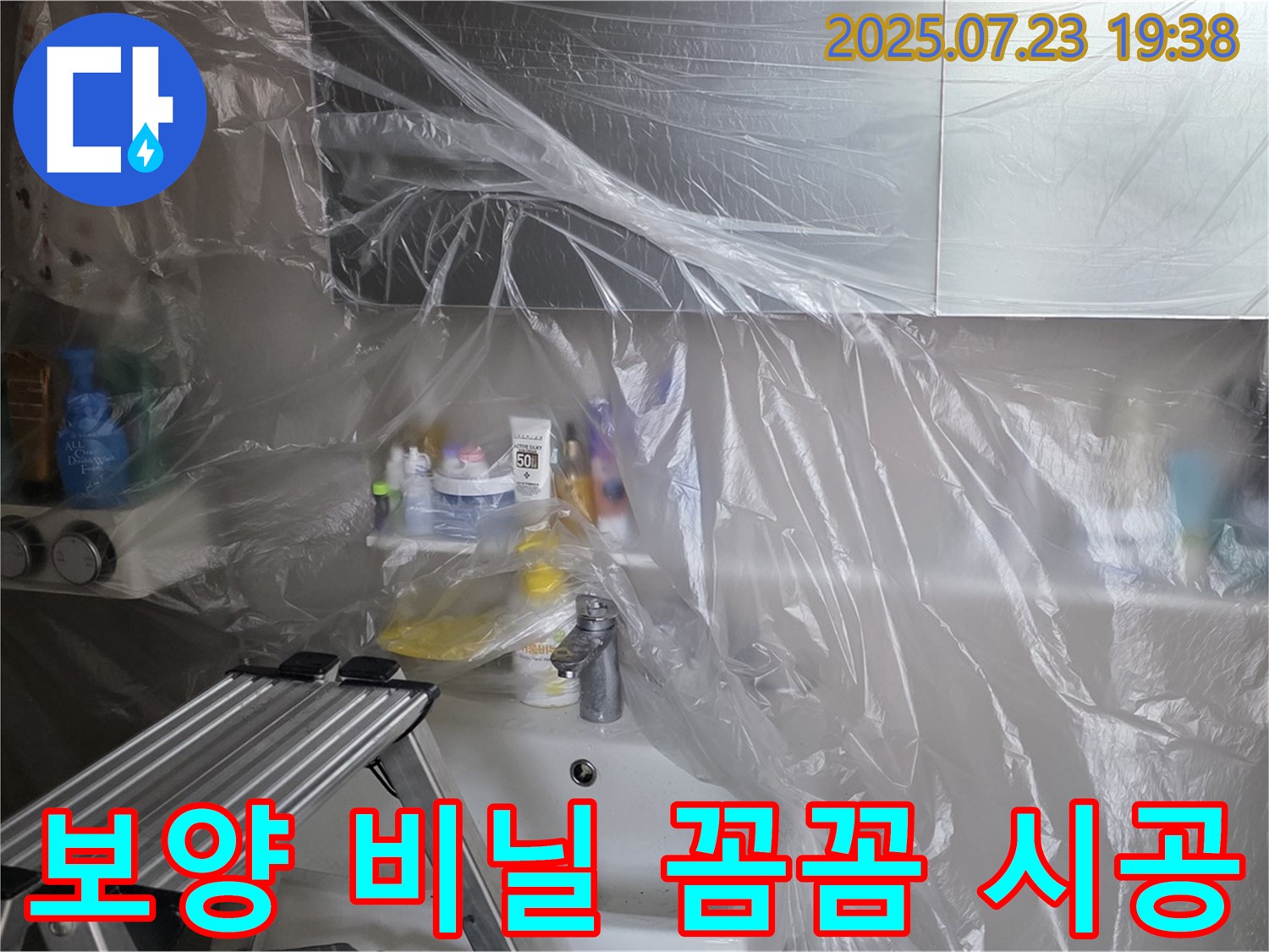 중계동 라이프청구신동아 아파트 욕실 세면대 누수 공사를 위한 보양 비닐 꼼꼼 시공 - 먼지와 습기로부터 안전하게 보호합니다.