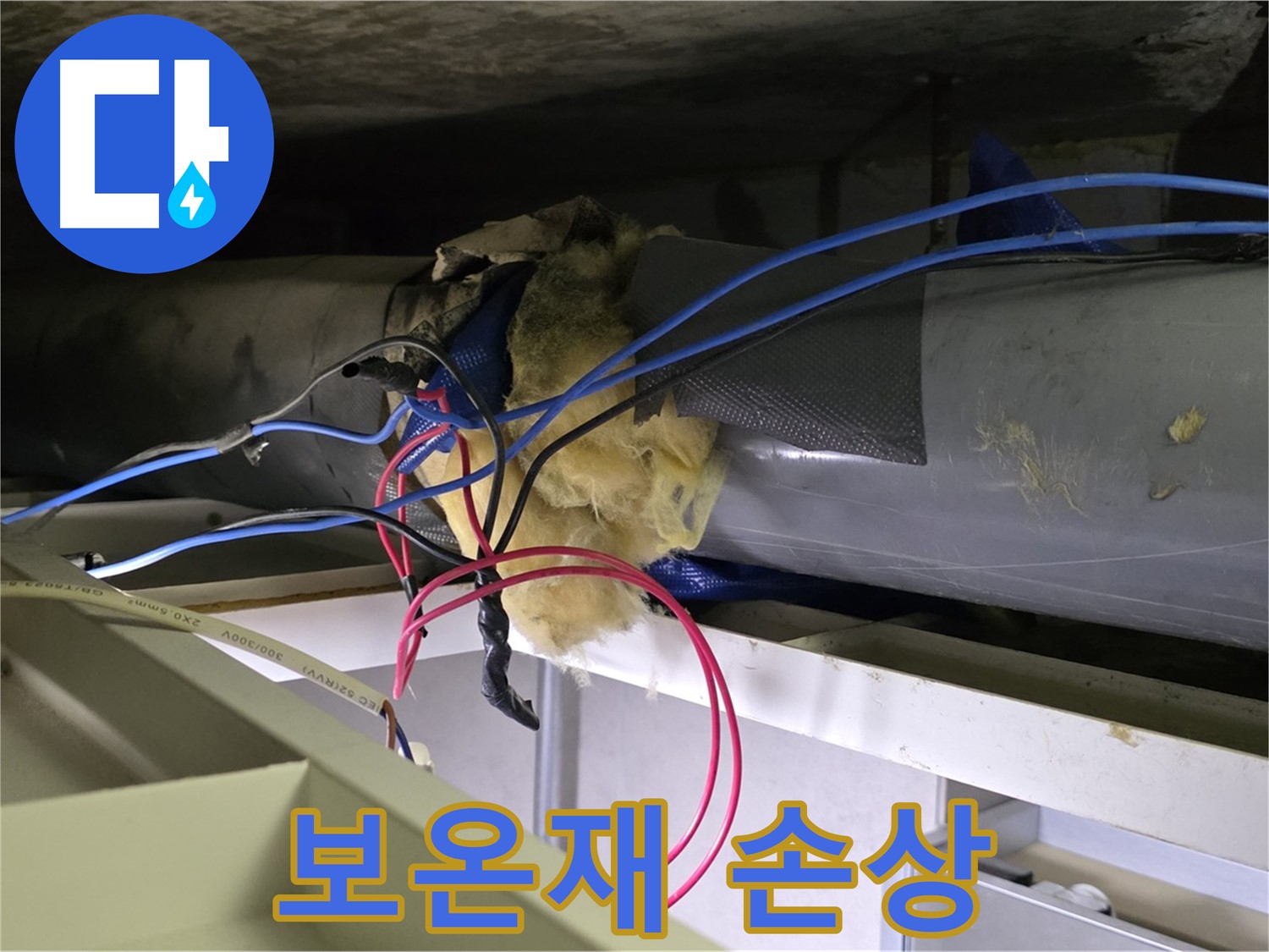 중계동 라이프청구신동아 아파트 천장 누수 - 보온재 손상으로 인한 누수 발생 - 신속한 보수
