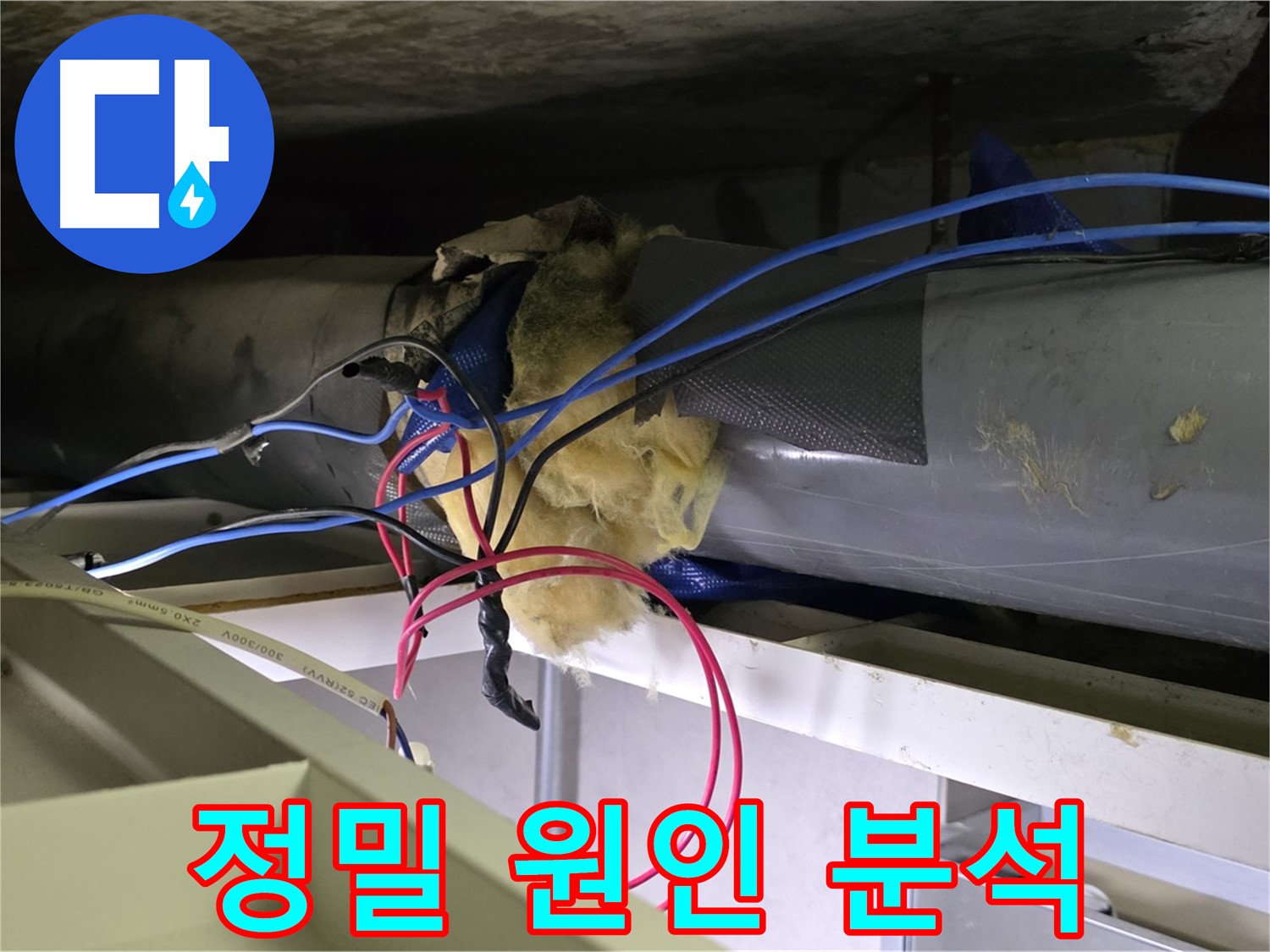 중계동 라이프청구신동아 아파트 천장 속 누수 - 정밀 분석으로 정확한 원인 규명