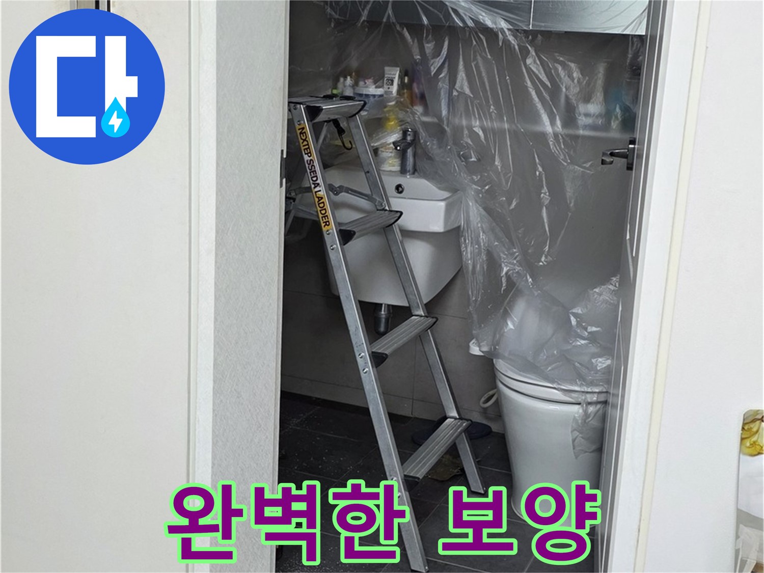 중계동 라이프청구신동아 아파트 화장실 누수 - 주변 오염을 막기 위한 완벽한 보양 작업입니다.