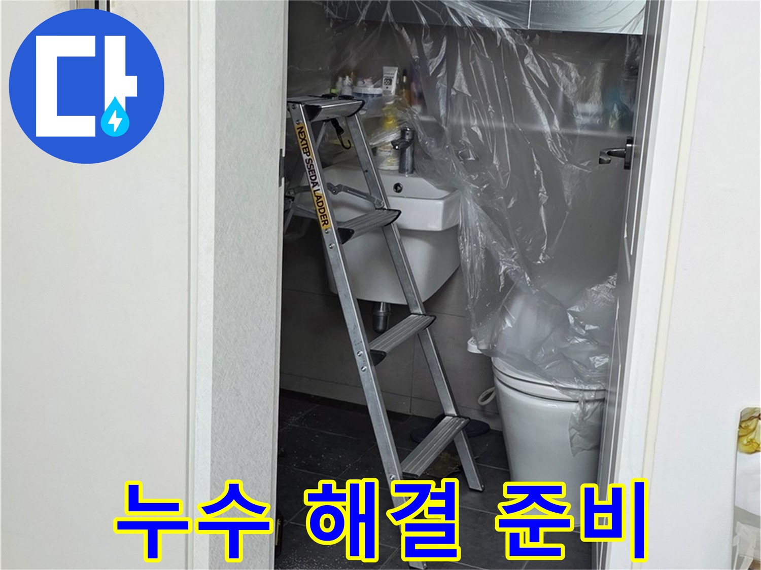 중계동 라이프청구신동아 아파트 화장실 누수 해결을 위한 완벽한 준비 - 필요한 모든 장비와 자재를 갖췄습니다.