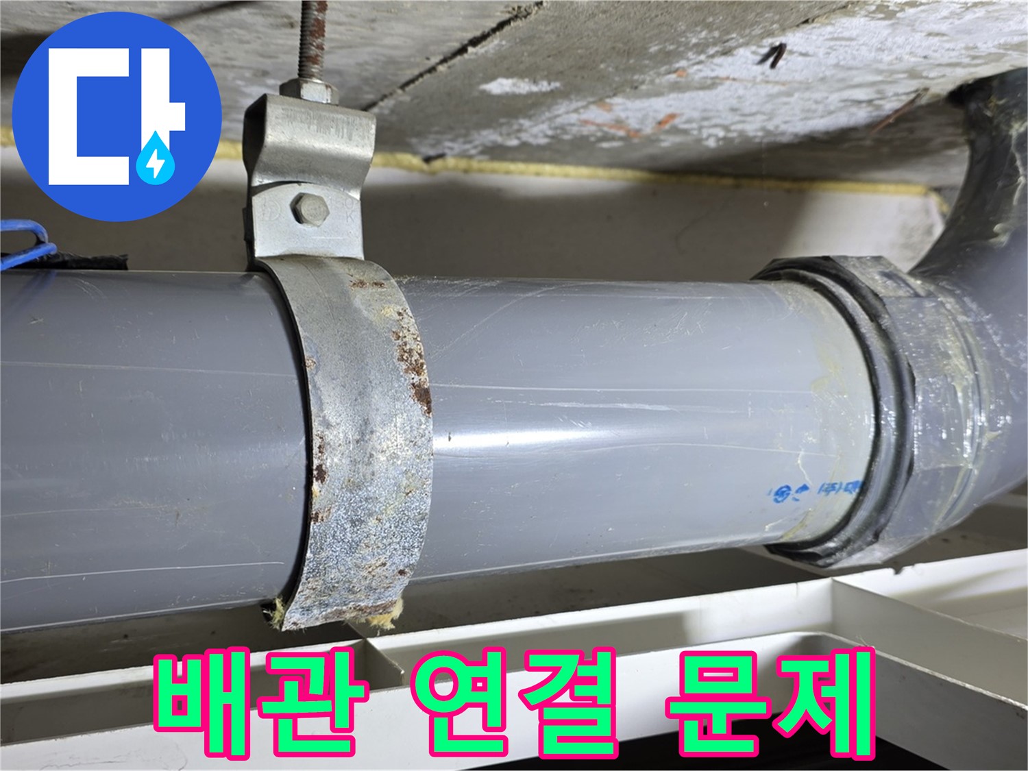 중계동 라이프청구신동아 아파트에서 발생한 배관 연결 문제 - 누수의 원인을 보여주는 사진입니다.