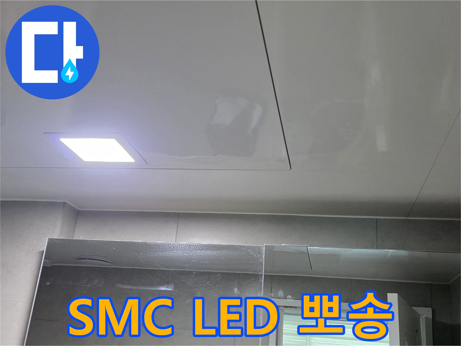 중계동 라이프청구신동아 욕실 SMC 천장 시공 - LED 조명으로 뽀송뽀송하게 유지