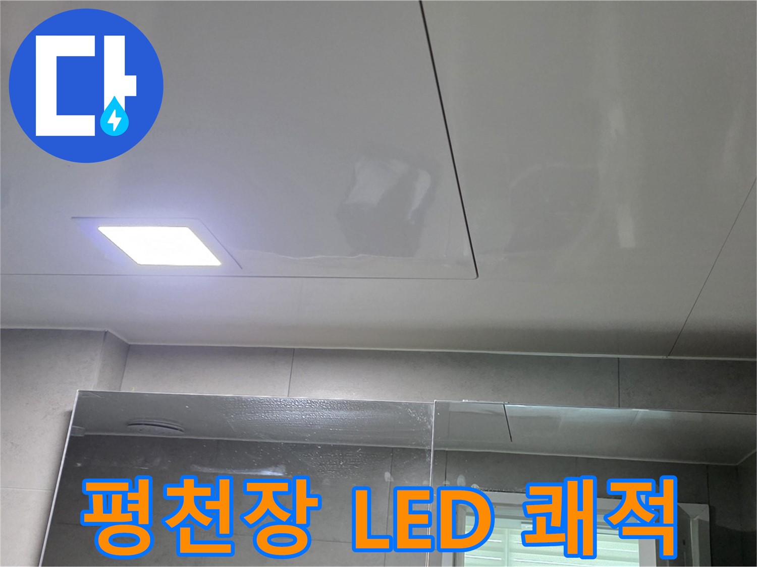 중계동 라이프청구신동아 욕실 SMC 평천장 시공 - LED 사각 조명으로 밝고 쾌적한 욕실 완성
