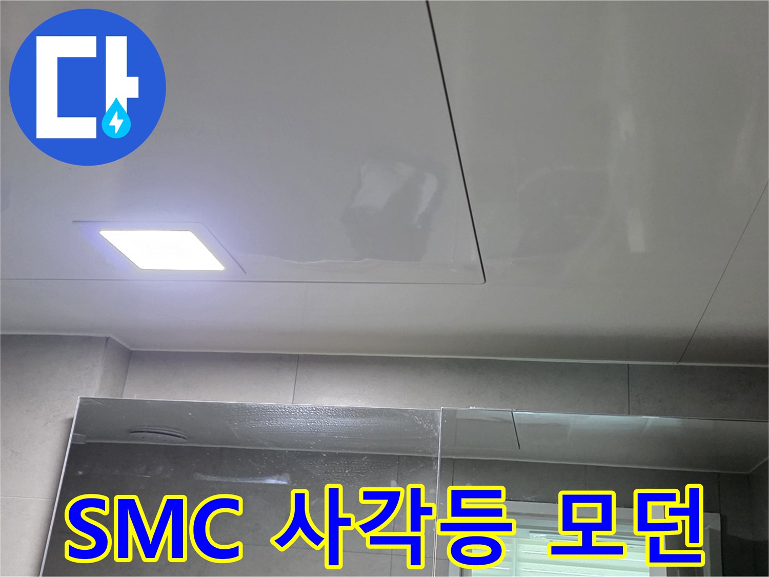 중계동 라이프청구신동아아파트 욕실 SMC 천장 교체 - LED 사각등 설치로 모던하게