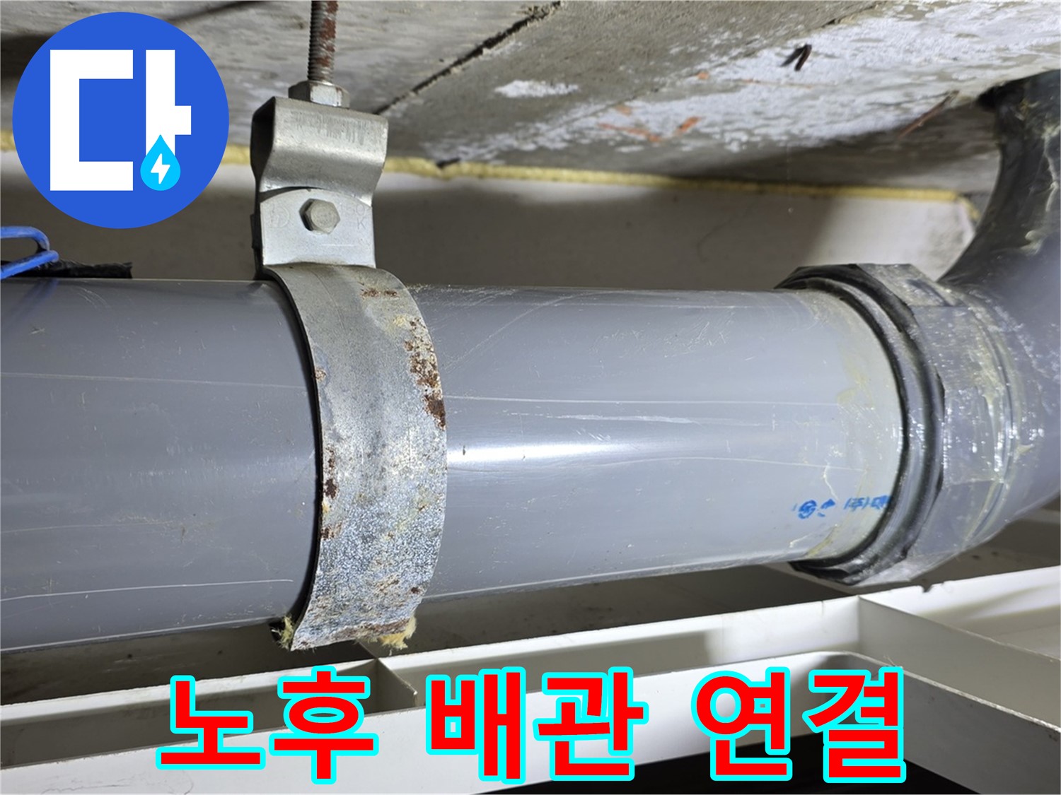 중계동 라이프청구신동아아파트에서 발견된 노후된 배관 연결 부위 - 누수의 주요 원인입니다.
