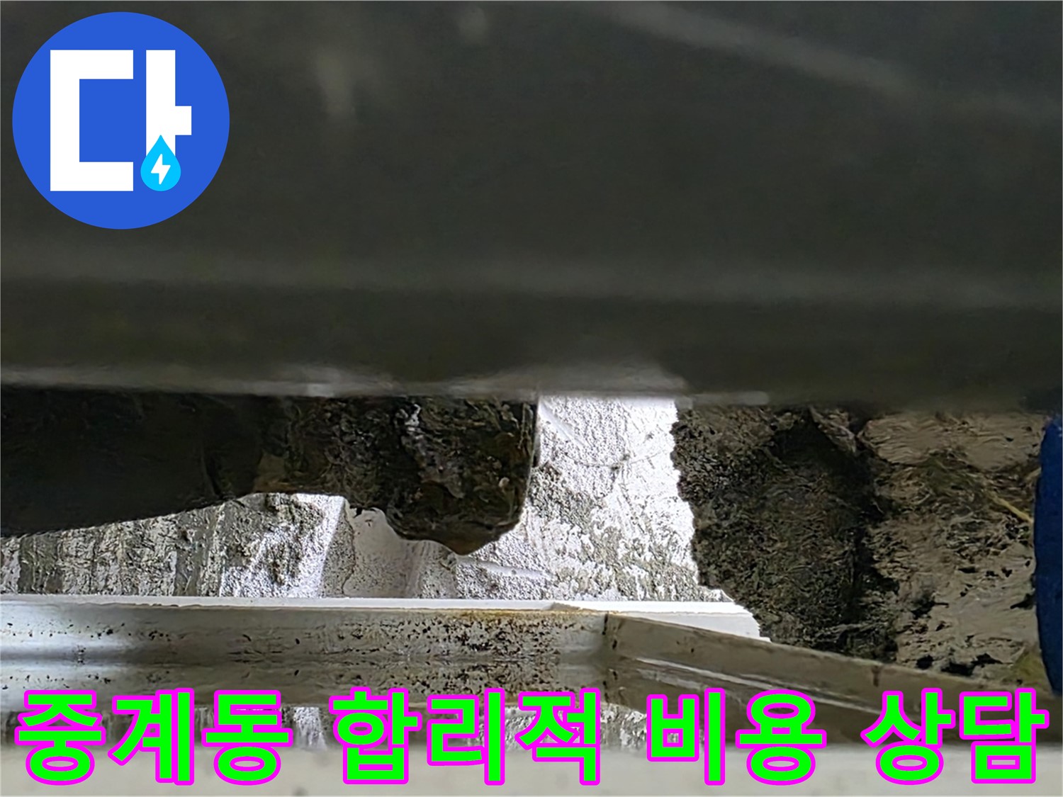 중계동 베란다 누수 공사 - 합리적인 비용과 친절한 상담으로 누수 해결