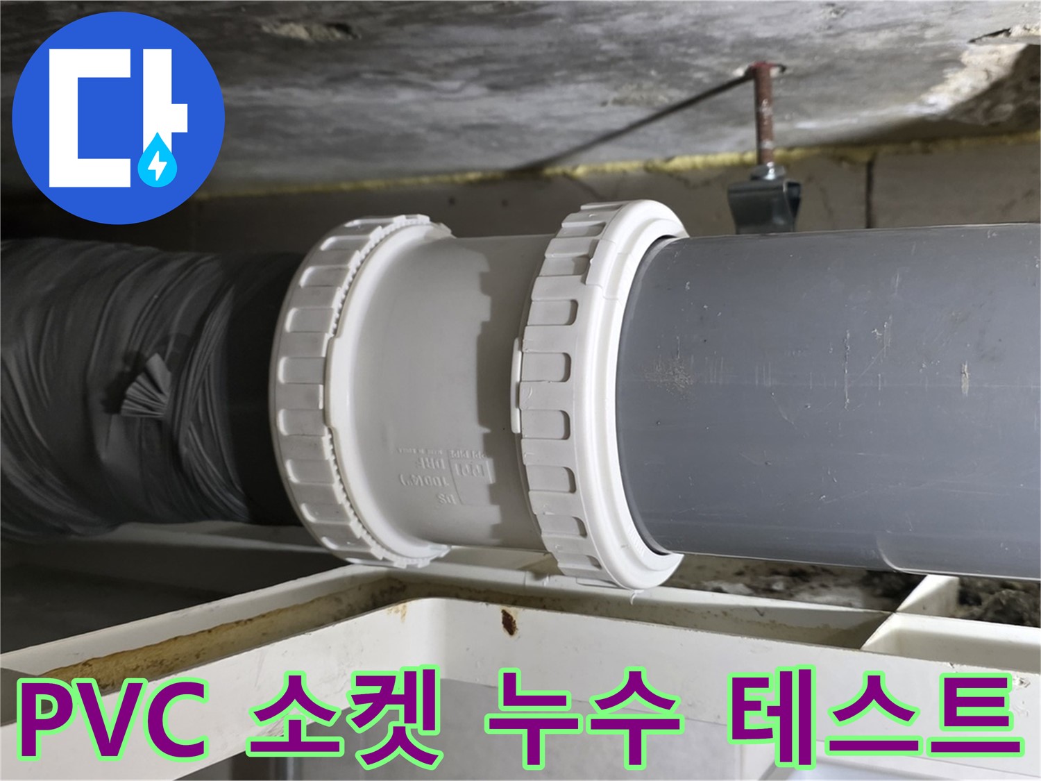 중계동 아파트 - PVC 배관 신축 소켓 연결 후 누수 테스트 - 완벽 검증
