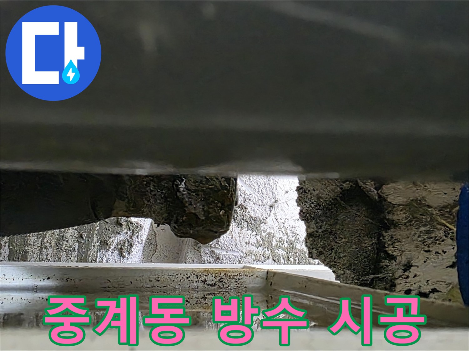 중계동 아파트 누수 - 틈새 방수 시공으로 완벽 차단