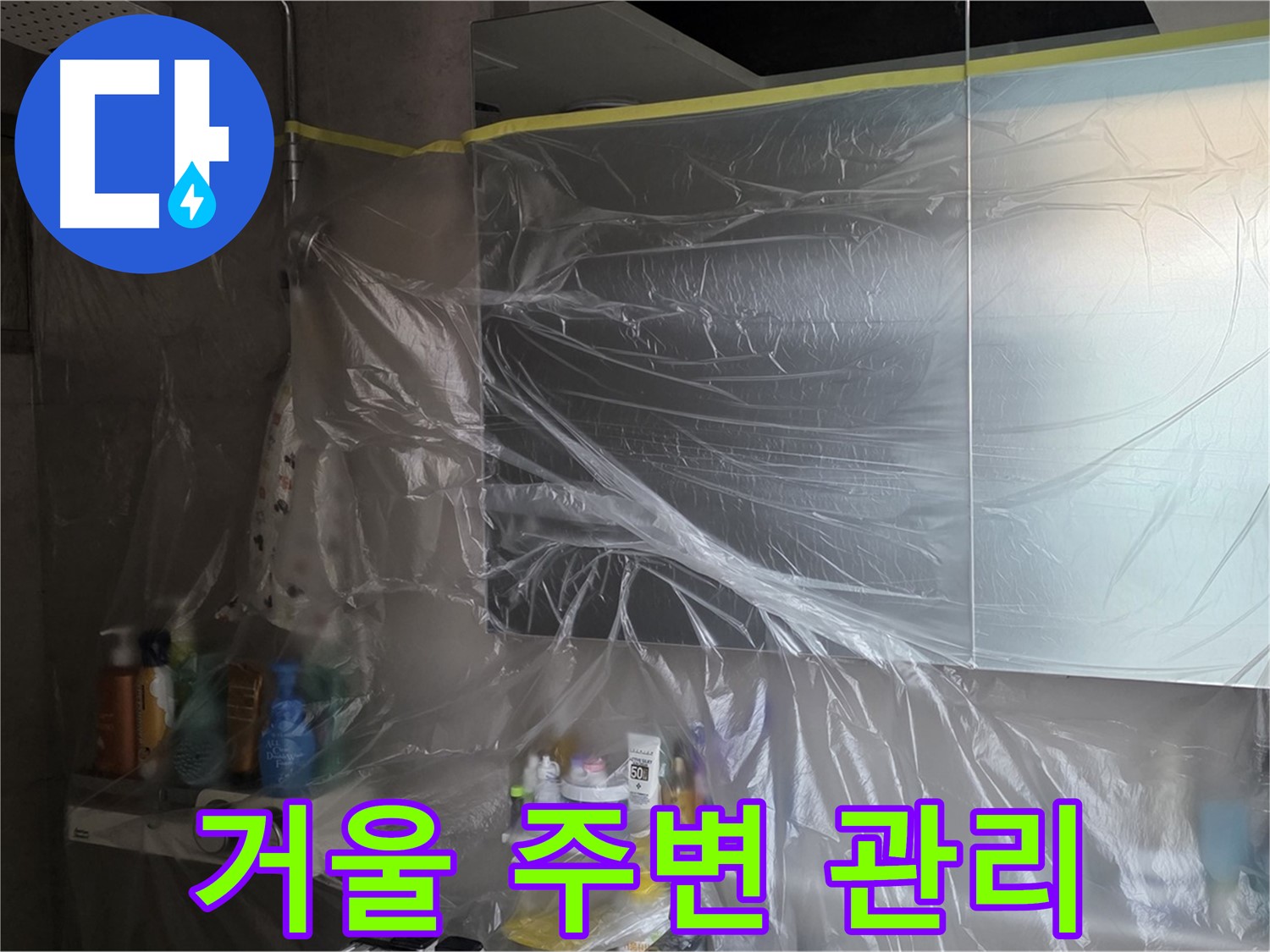 중계동 아파트 욕실 거울 누수 공사 중 - 비닐 커버링으로 깔끔한 주변 관리 작업 진행