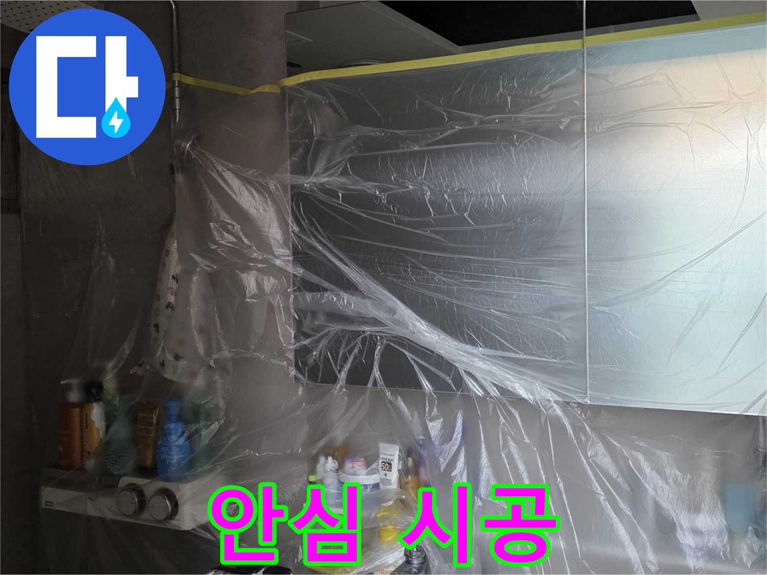 중계동 아파트 욕실 누수 공사 전 - 꼼꼼한 비닐 보양 작업으로 안심 시공