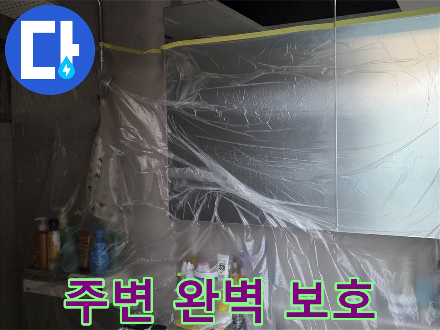 중계동 아파트 욕실 누수 공사 중 - 비닐 커버링으로 주변 완벽 보호