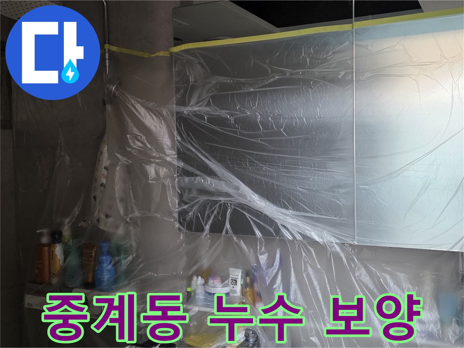 중계동 아파트 화장실 천장 누수 공사 전 철저한 보양