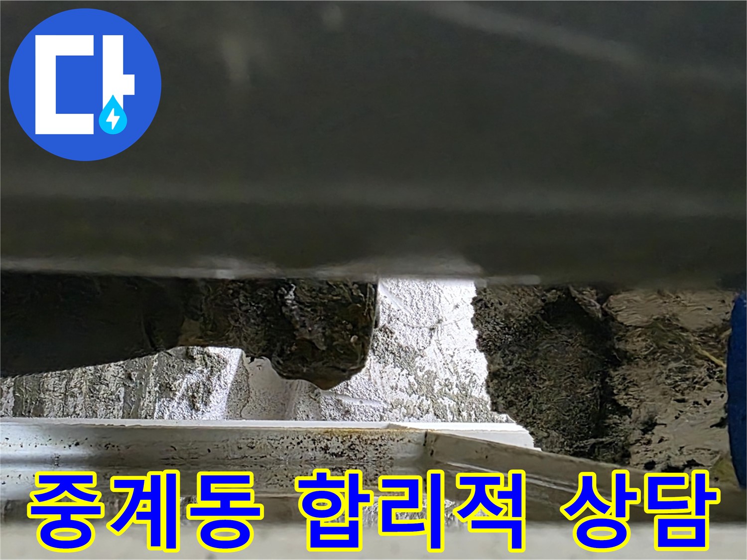 중계동 젠다이 누수 공사 - 합리적인 비용과 친절한 상담으로 누수 해결