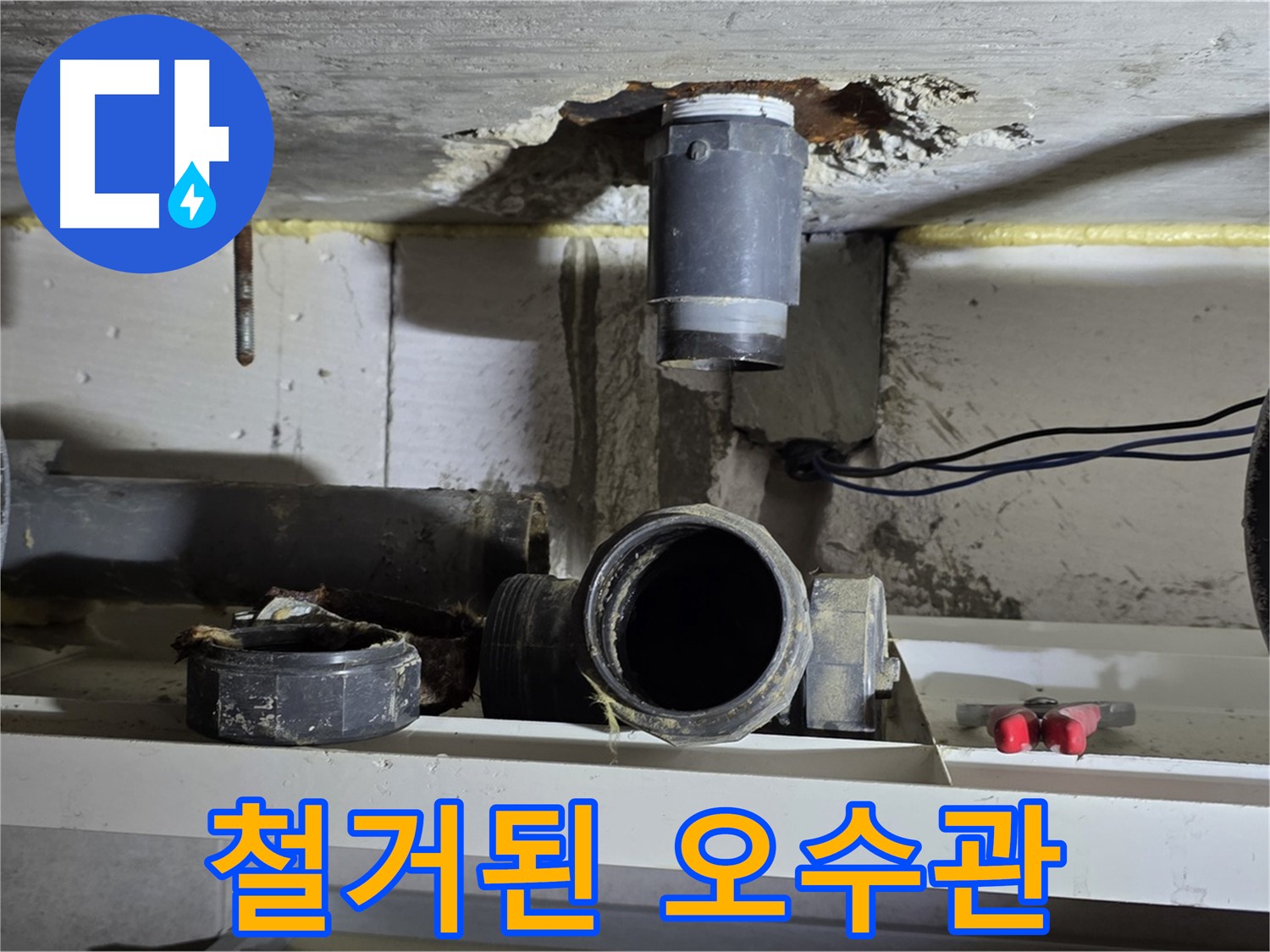 철거된 낡은 오수관 부속들 - 이제 새 부속으로 교체될 예정