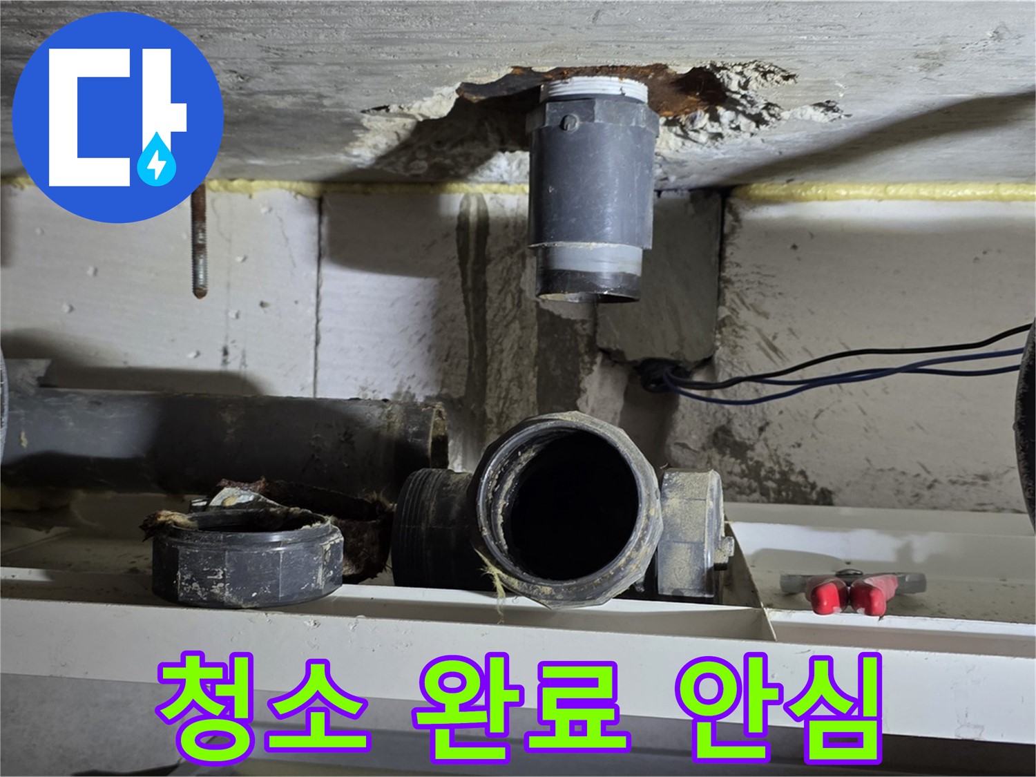 청소 완료 - 깨끗한 배관 연결 부위 - 안심 시공