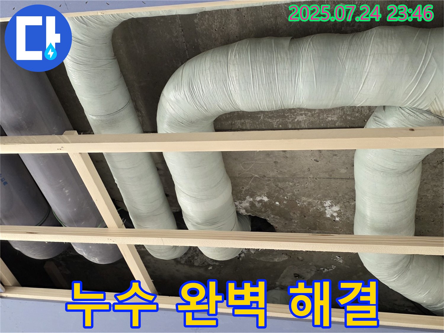 서초구 방배동 누수 - 천장 배관 누수, 누수탐지 전문 업체의 기술력으로 완벽하게 해결하세요.