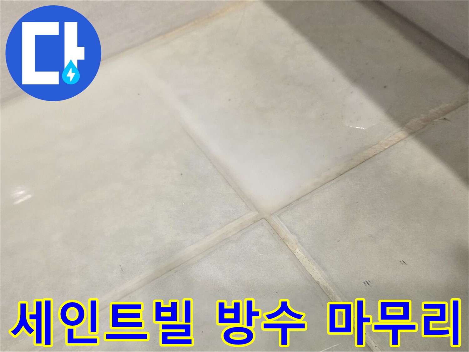 문원동 화장실 방수 - 침투 방수 3회 도포 및 재발 방지 시공