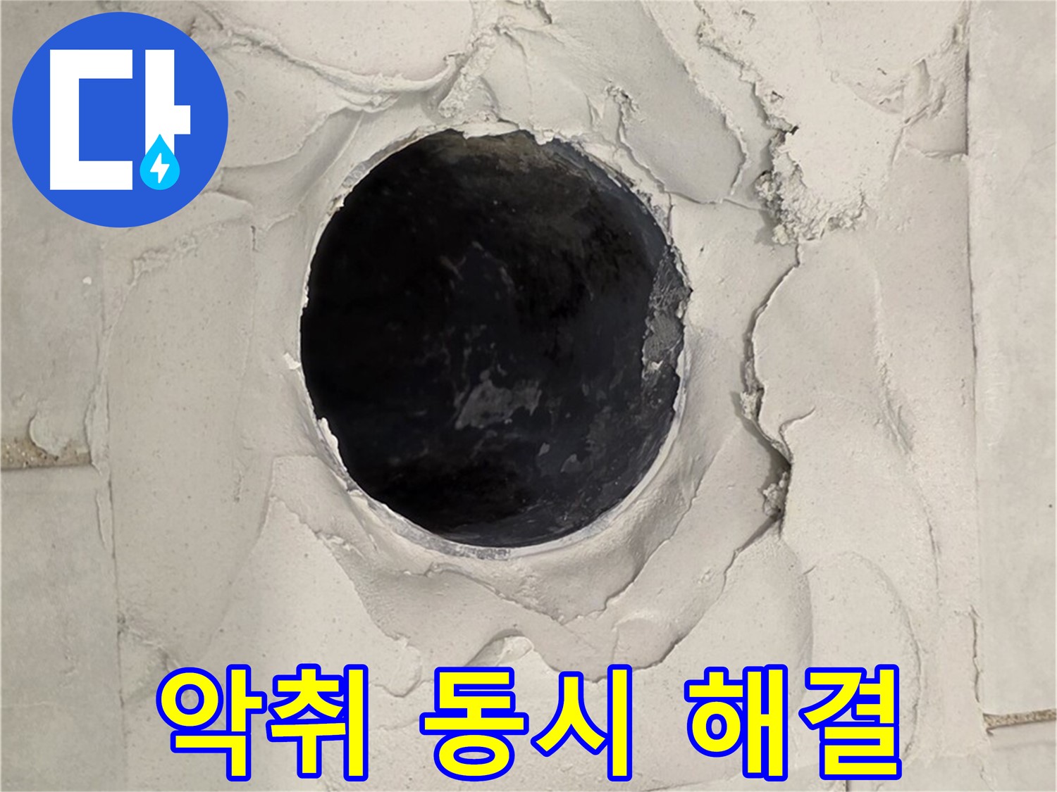 과천 누수 - 누수와 악취를 동시에 해결하기 위해 배관을 청소하고 소독하는 모습입니다.