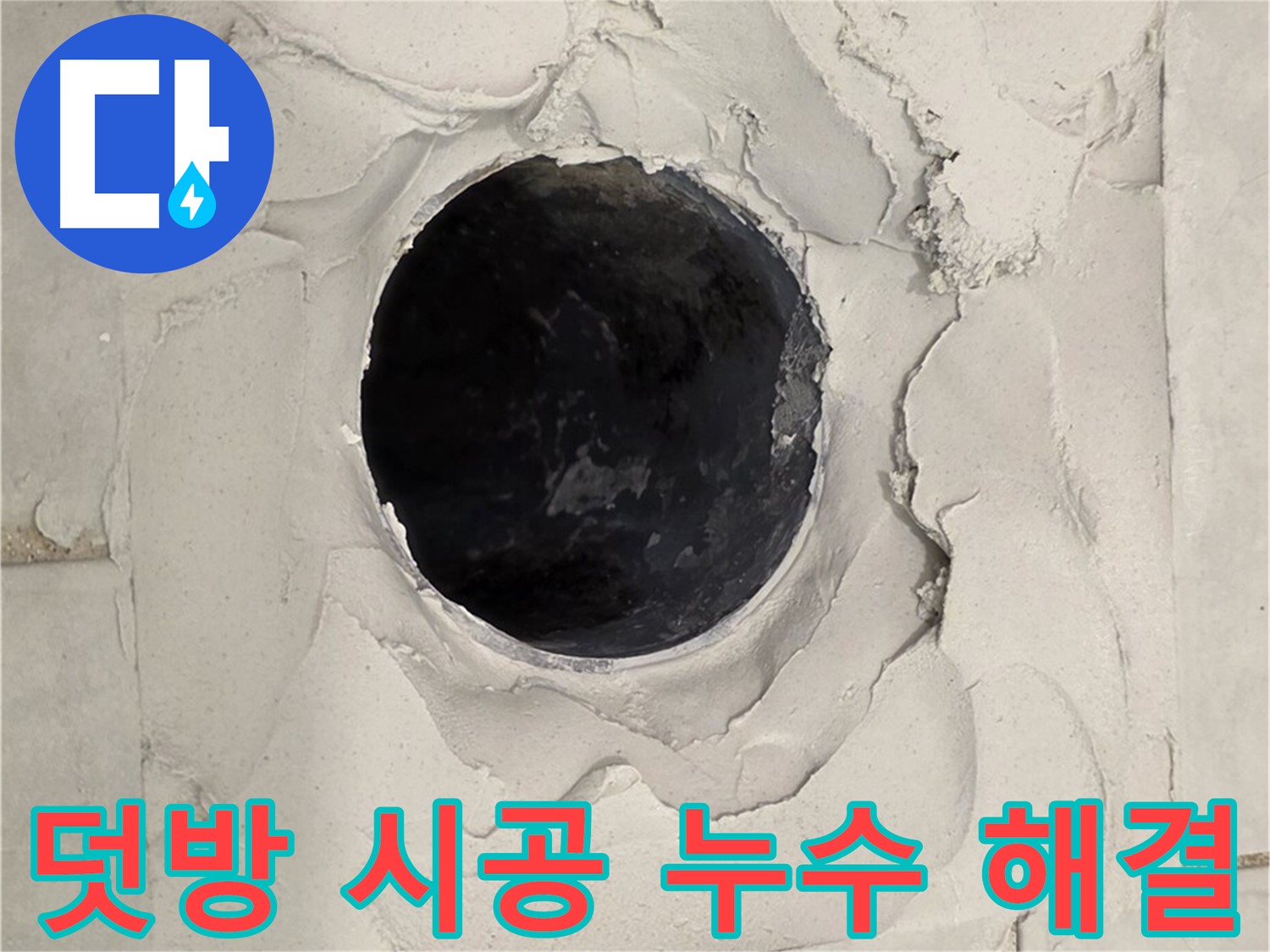 과천 누수 - 덧방 시공 후 발생한 누수 문제를 완벽하게 해결하는 과정을 보여줍니다.