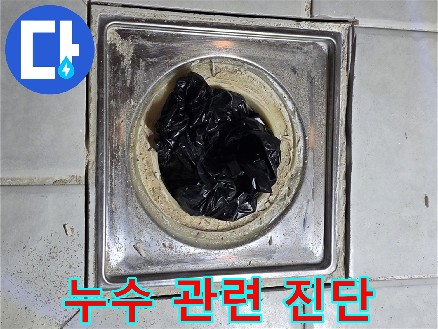 과천 누수 - 세면대 배수구 막힘, 누수와 관련 있을까요?