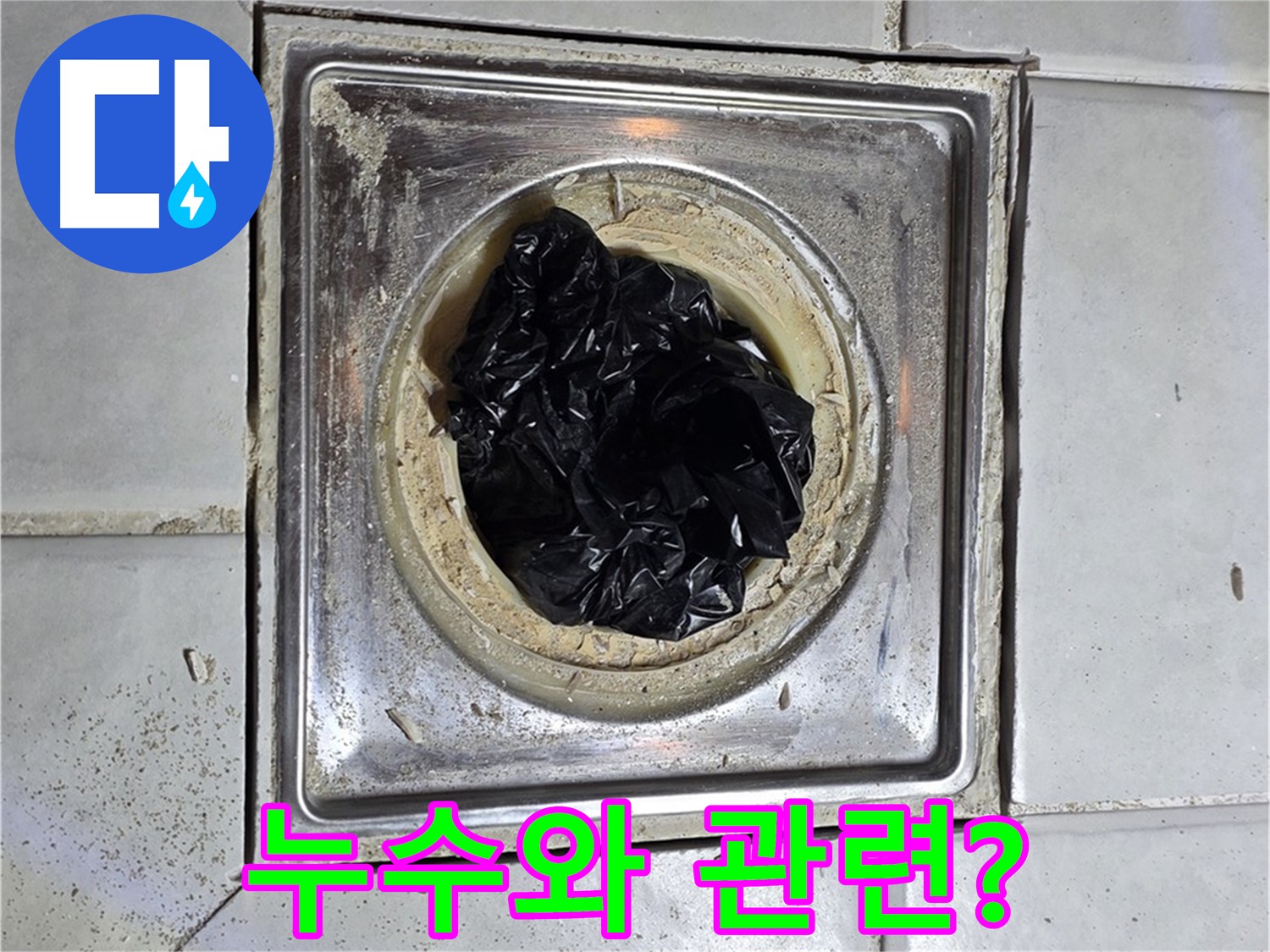 과천 누수 - 욕실 유가 검은 이물질, 누수와 관련이 있을까요?