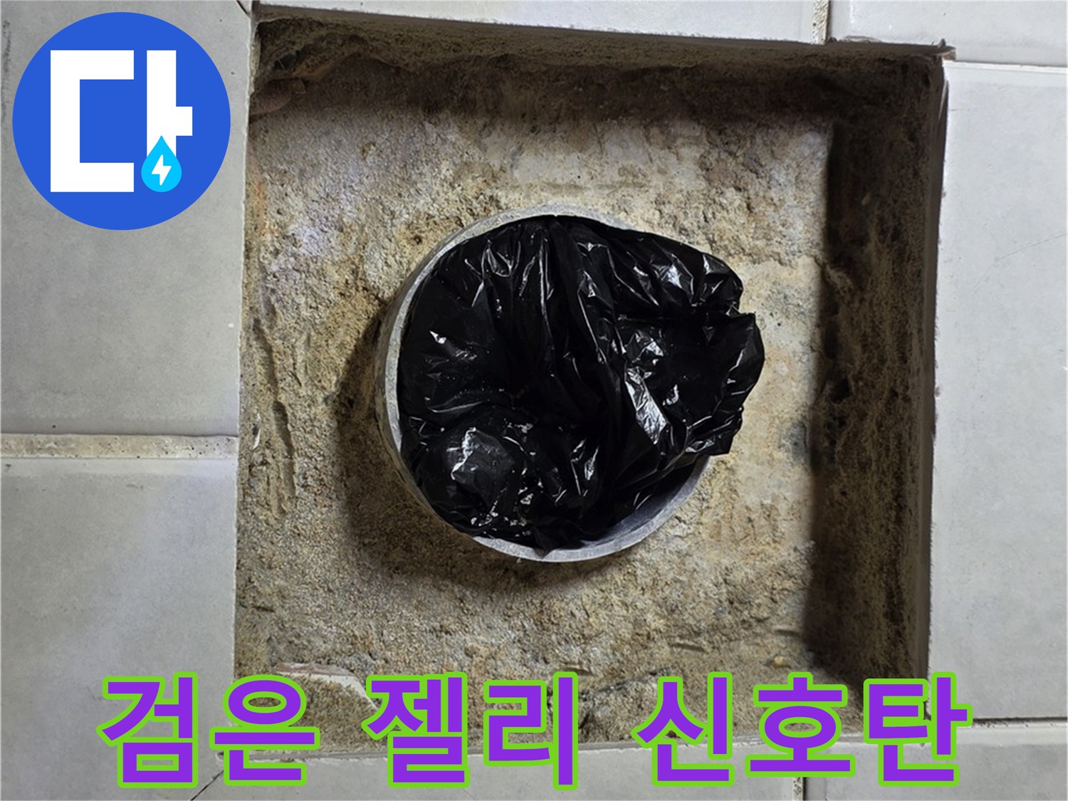과천 누수 - 욕실 하수구 검은 젤리의 습격, 누수 재앙의 시작을 알리는 신호탄