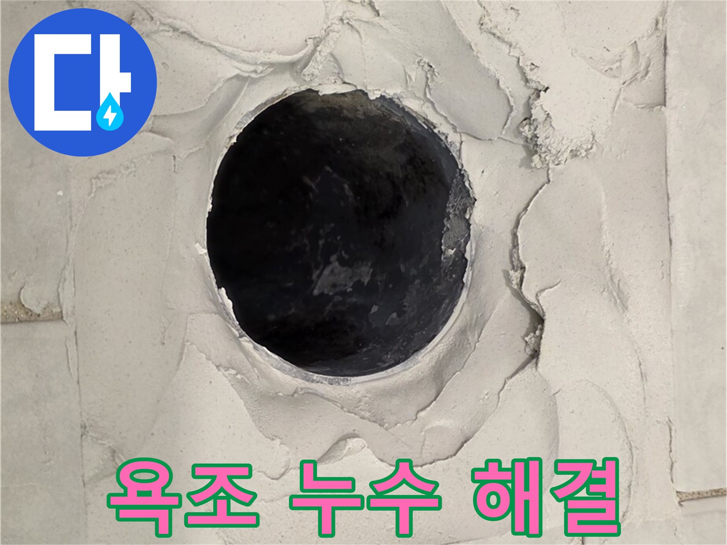 과천 누수 - 욕조 배수구 누수 문제를 해결하기 위해 기존 배관을 제거하고 새로운 배관을 설치하는 모습입니다.