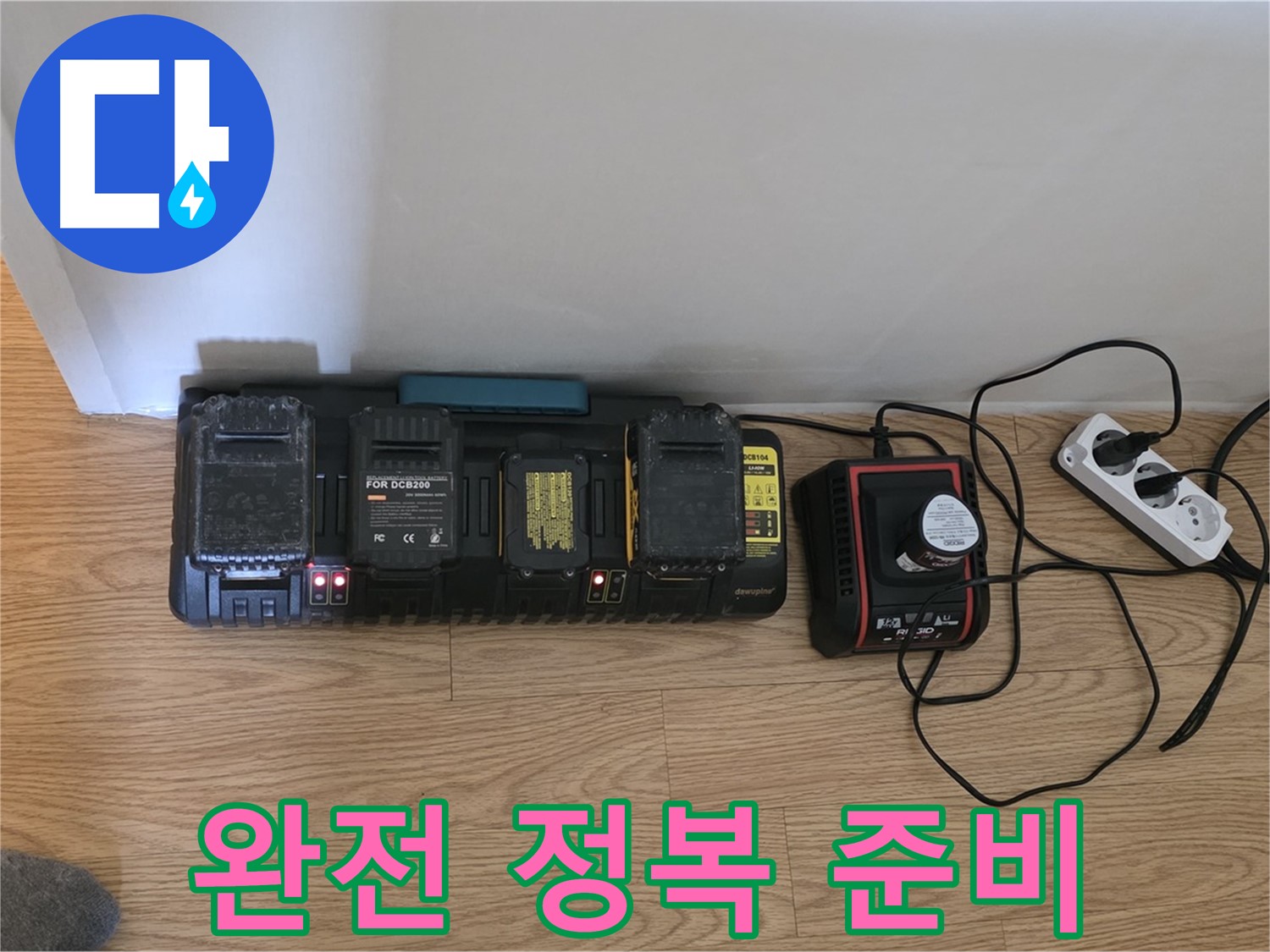 과천 누수 해결 - 24시간 풀파워 - 충전 시스템 풀가동 - 누수 완전 정복 준비 완료
