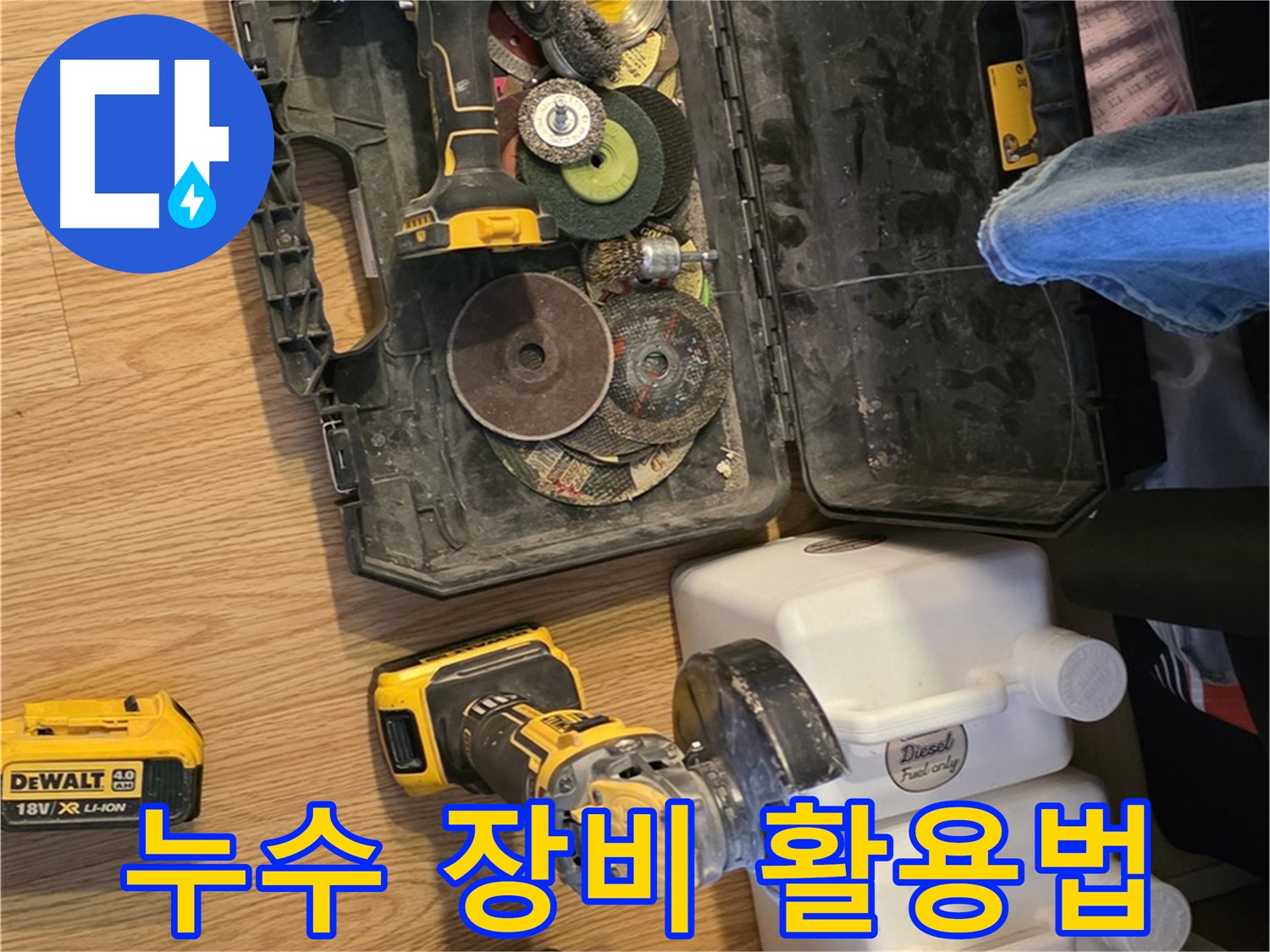 과천 누수 해결을 위한 누수 탐지 장비 활용법 - 숙련된 기술과 장비의 조합으로 완벽한 누수 해결을 약속합니다.