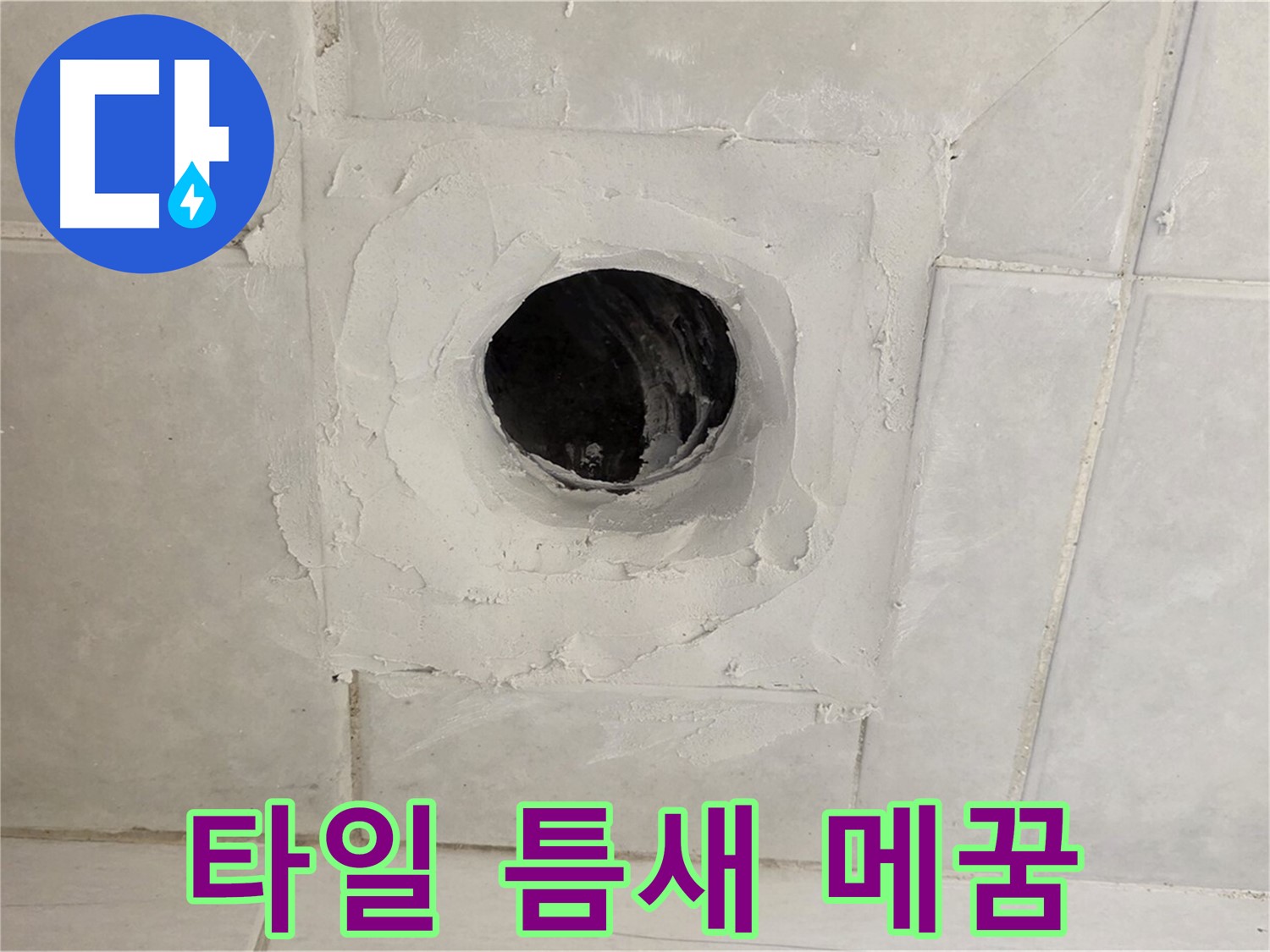 과천 누수 현장 - 배수구 주변 타일 틈새 메꿈으로 누수를 꼼꼼하게 차단하고, 완벽하게 해결합니다.