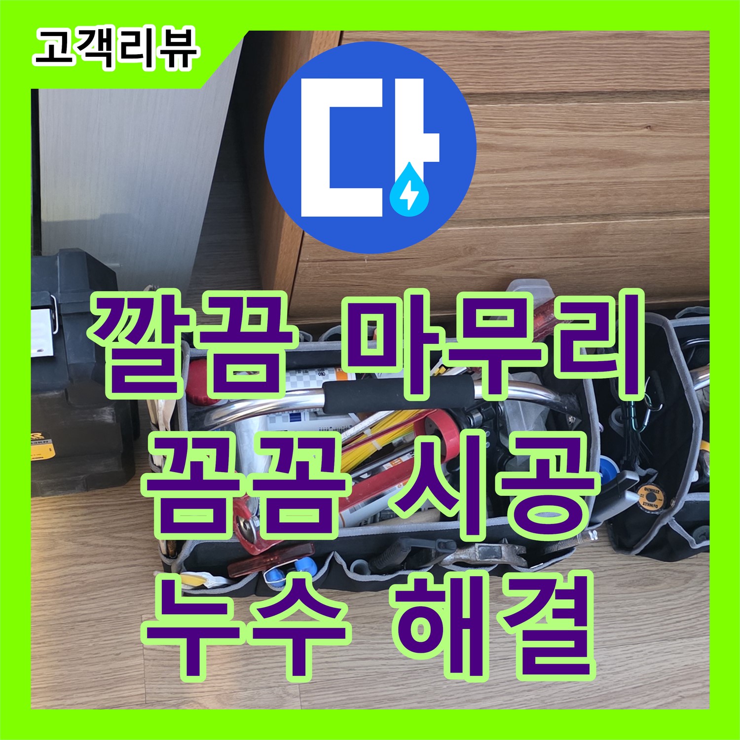 과천 누수설비업체, 꼼꼼한 마무리, 화장실 누수 공사 후 깔끔하게 시공