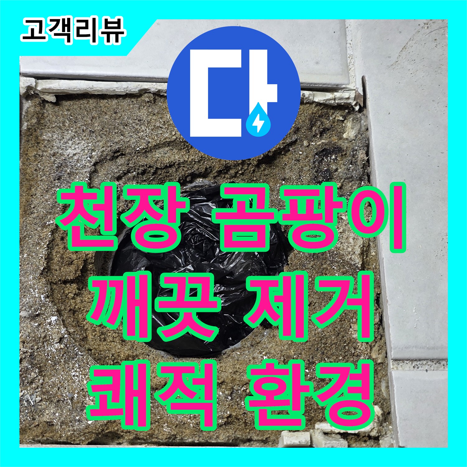 과천 누수전문업체, 욕실 천장 곰팡이, 깨끗하게 제거하고 쾌적하게 만들어 드립니다